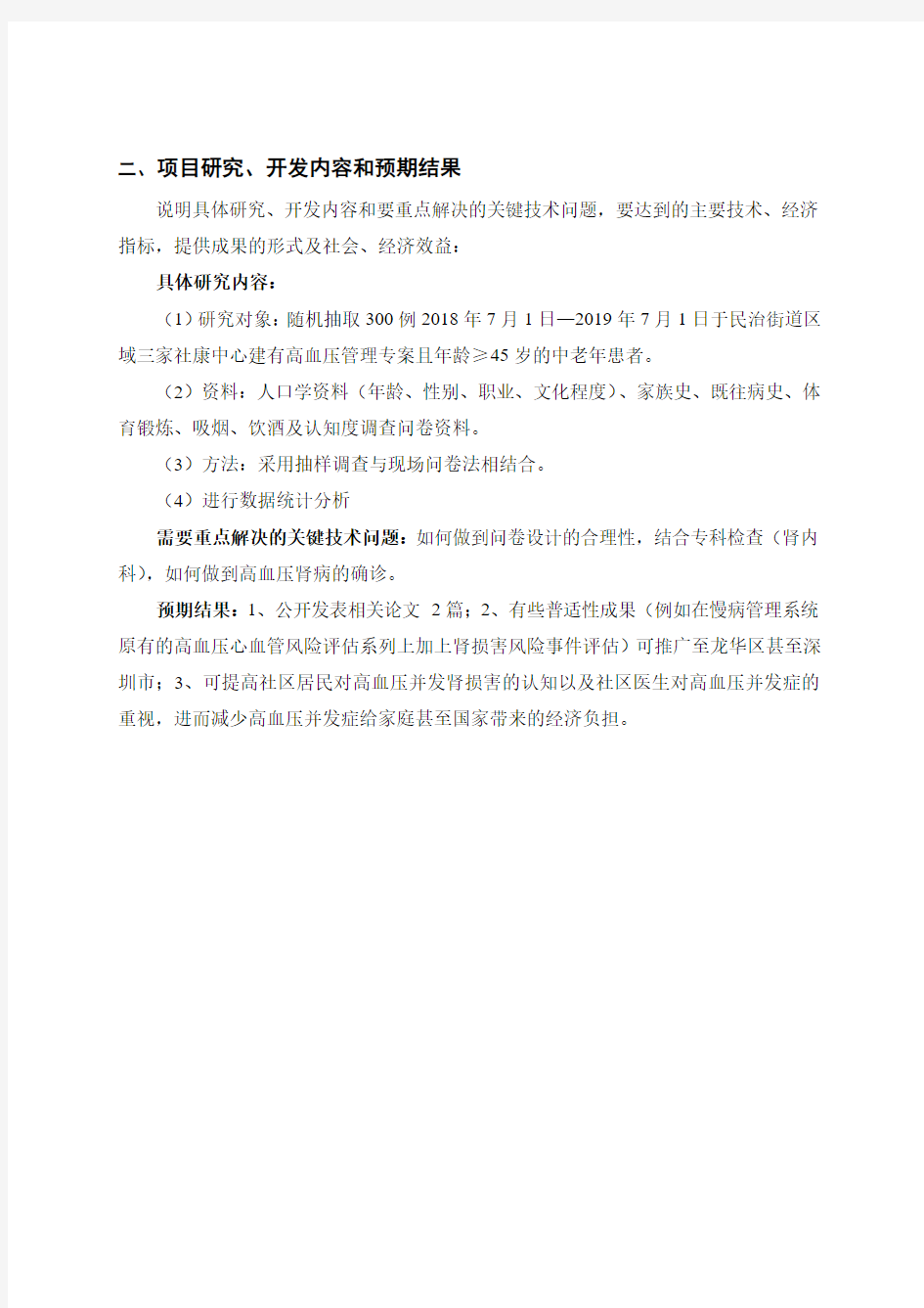 深圳市卫生计生系统科研项目可行性研究报告 (王大明)