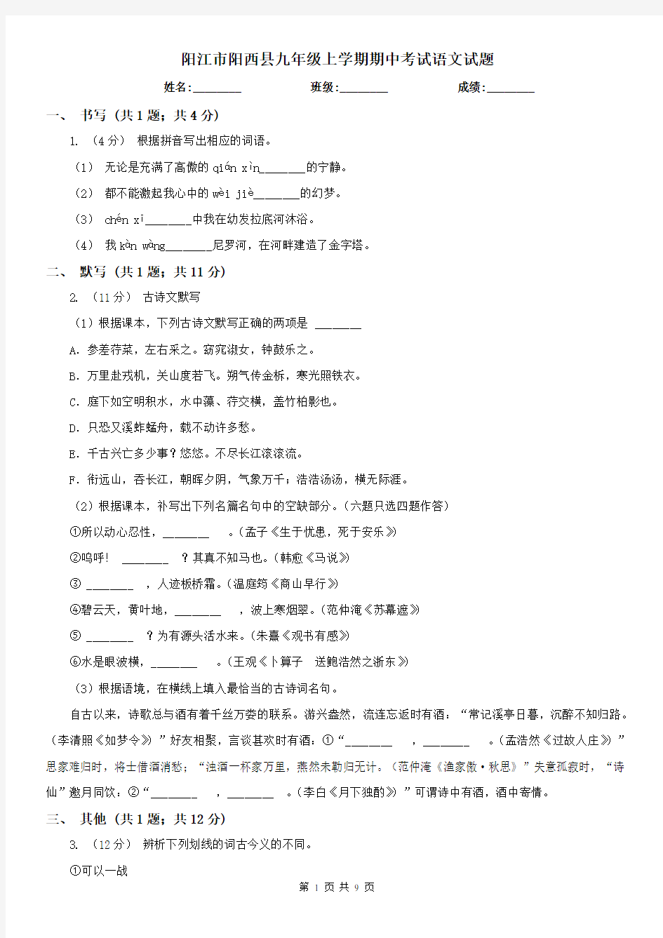 阳江市阳西县九年级上学期期中考试语文试题