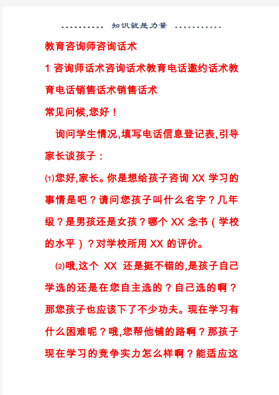 教育咨询师电话销售话术销售话术