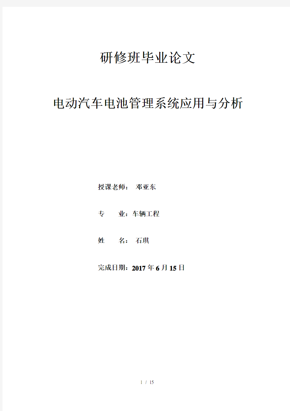 电动汽车电池管理系统应用与分析