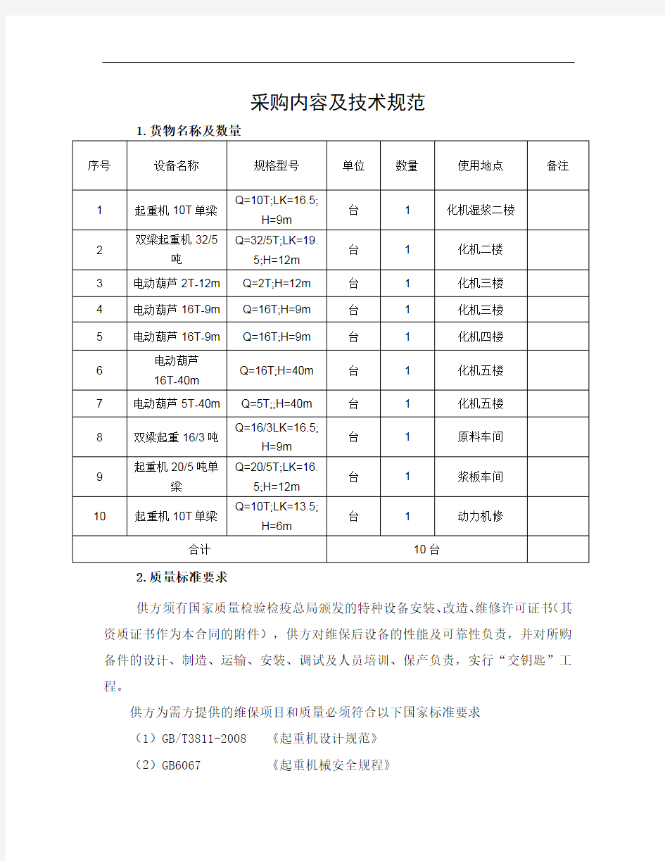 整理通用桥式起重机安装施工方案