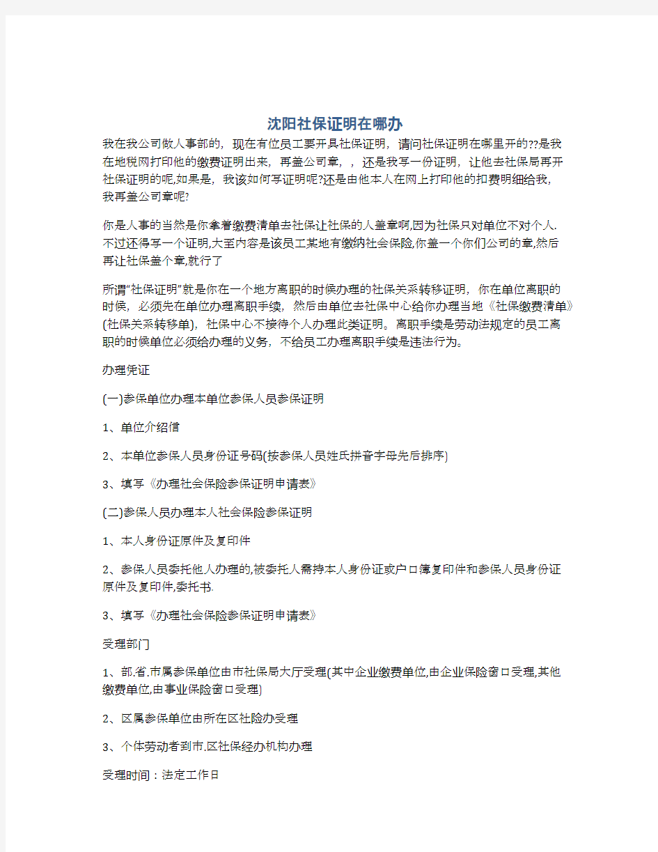 沈阳社保证明在哪办