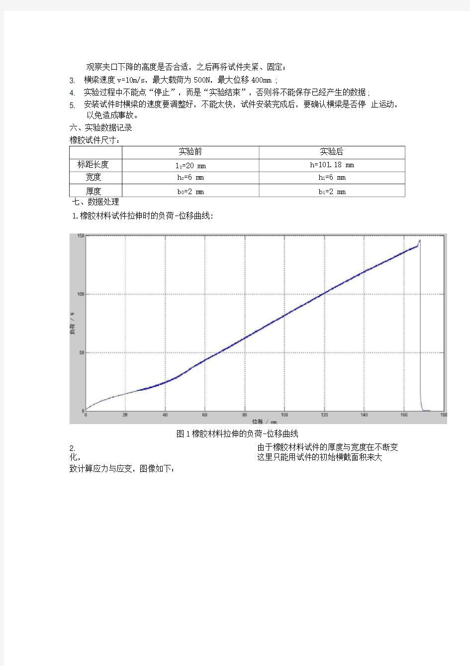 橡胶材料拉伸实验报告