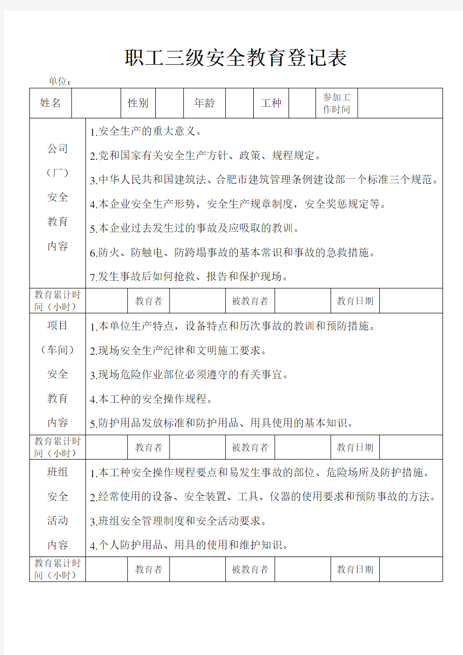 职工三级安全教育登记表