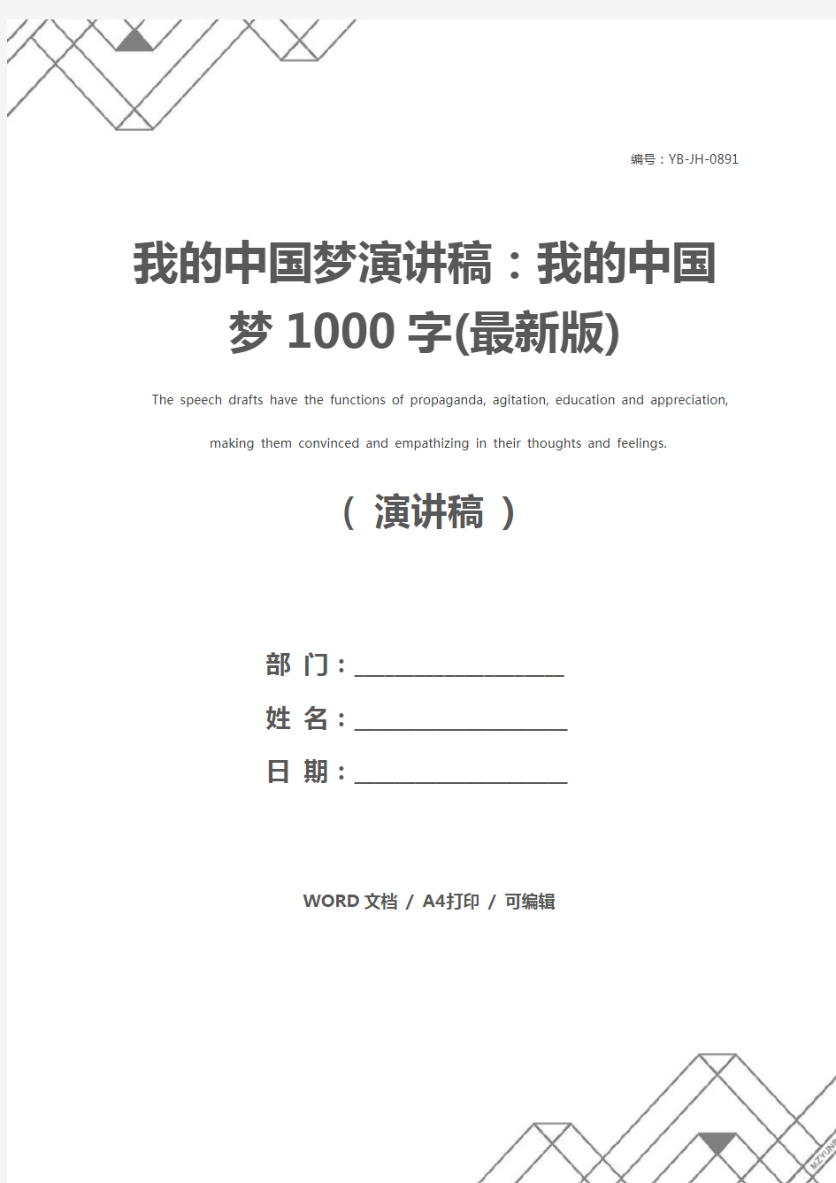 我的中国梦演讲稿：我的中国梦1000字(最新版)