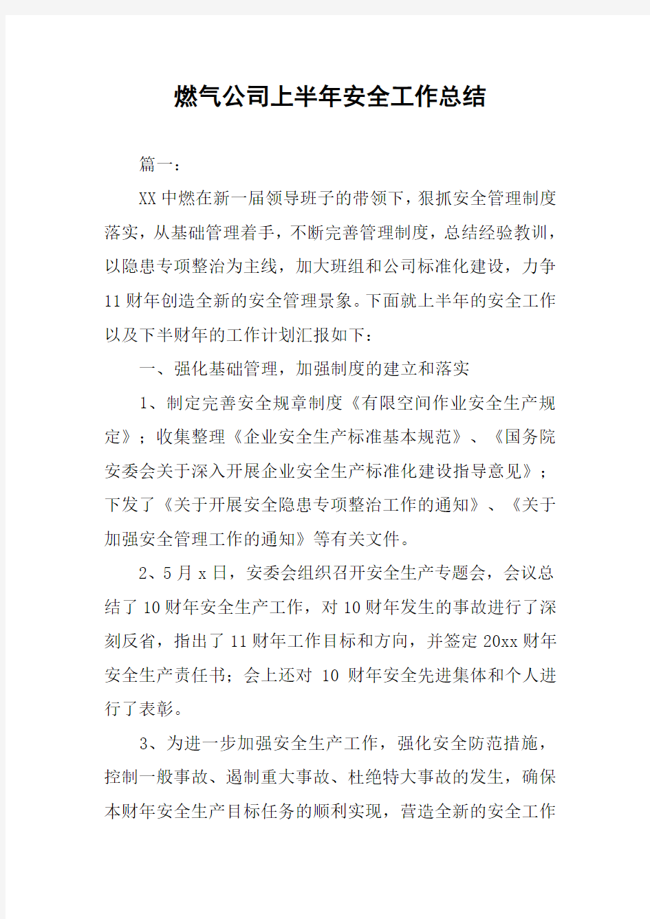 燃气公司上半年安全工作总结