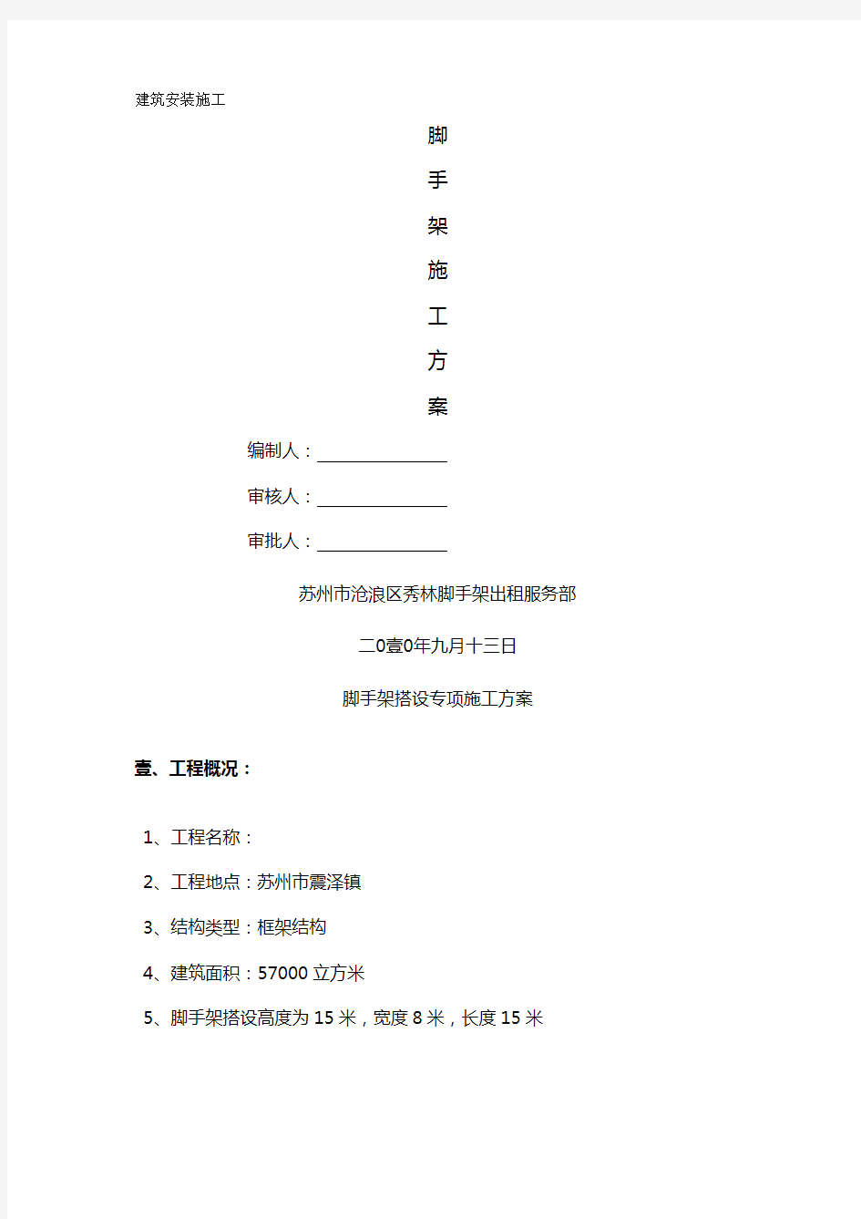 (建筑工程管理)建筑施工方案