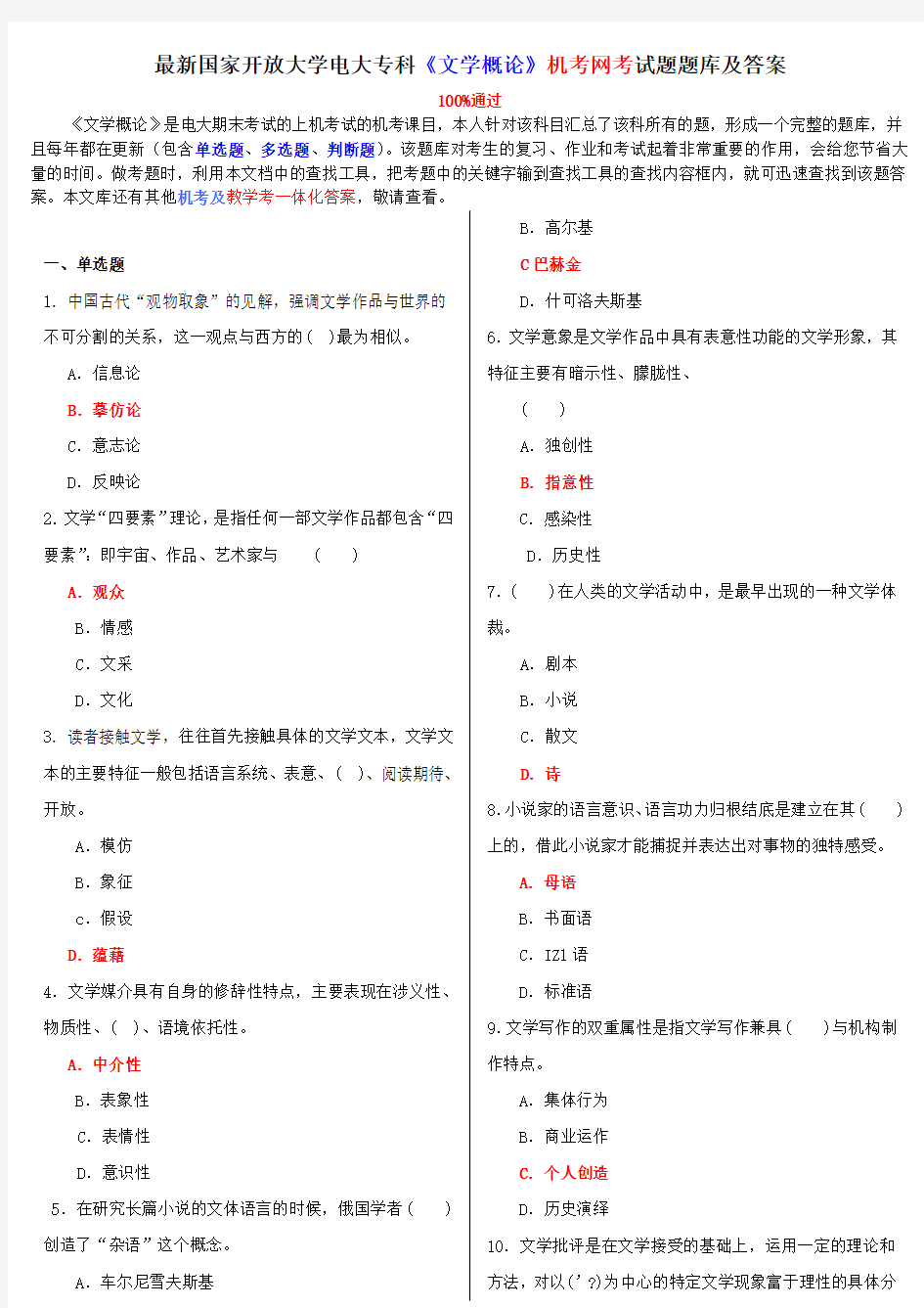 国家开放大学电大《文学概论》机考网考试题题库及答案