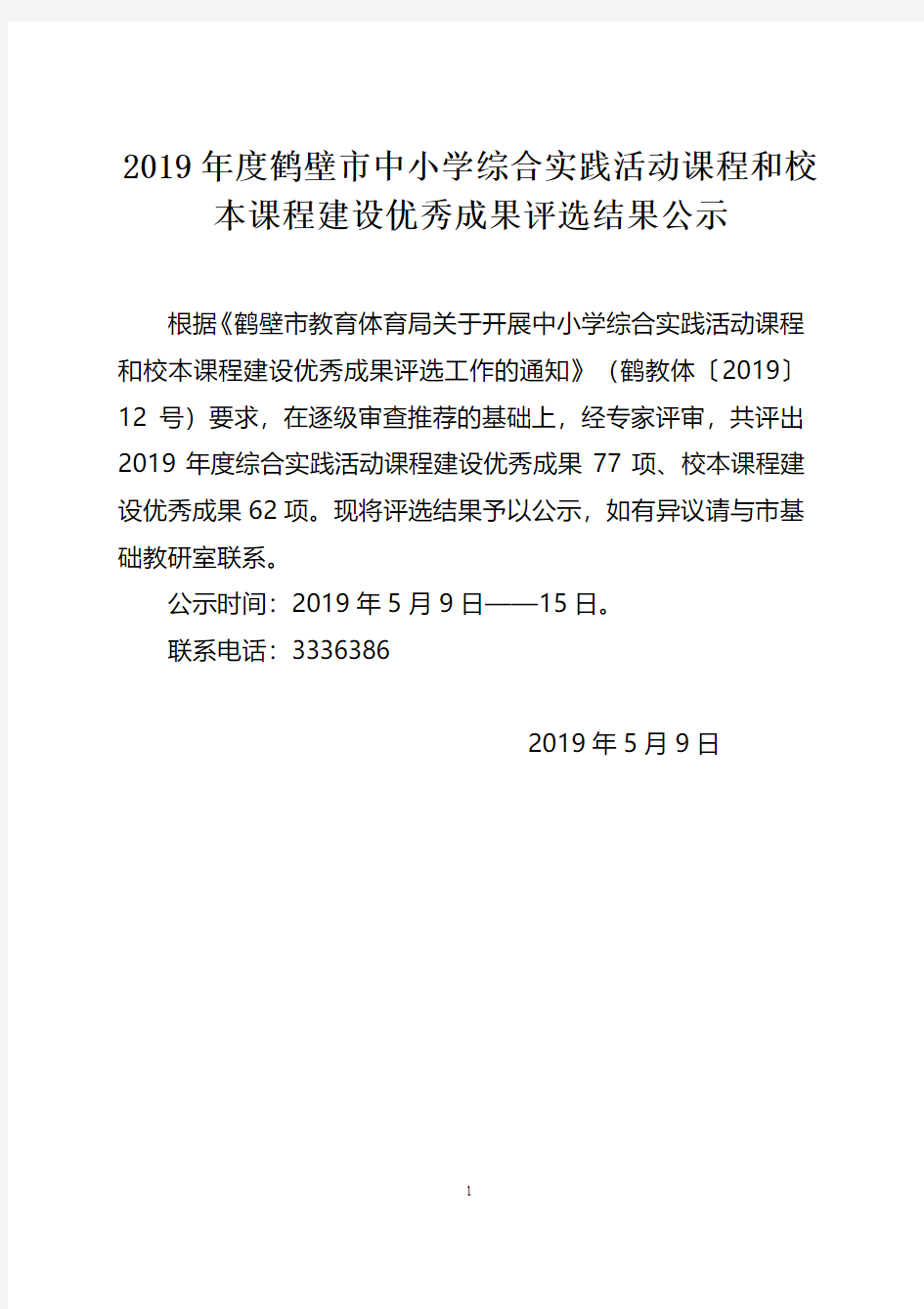 2019年度鹤壁市中小学综合实践活动课程和校本课程建设优秀