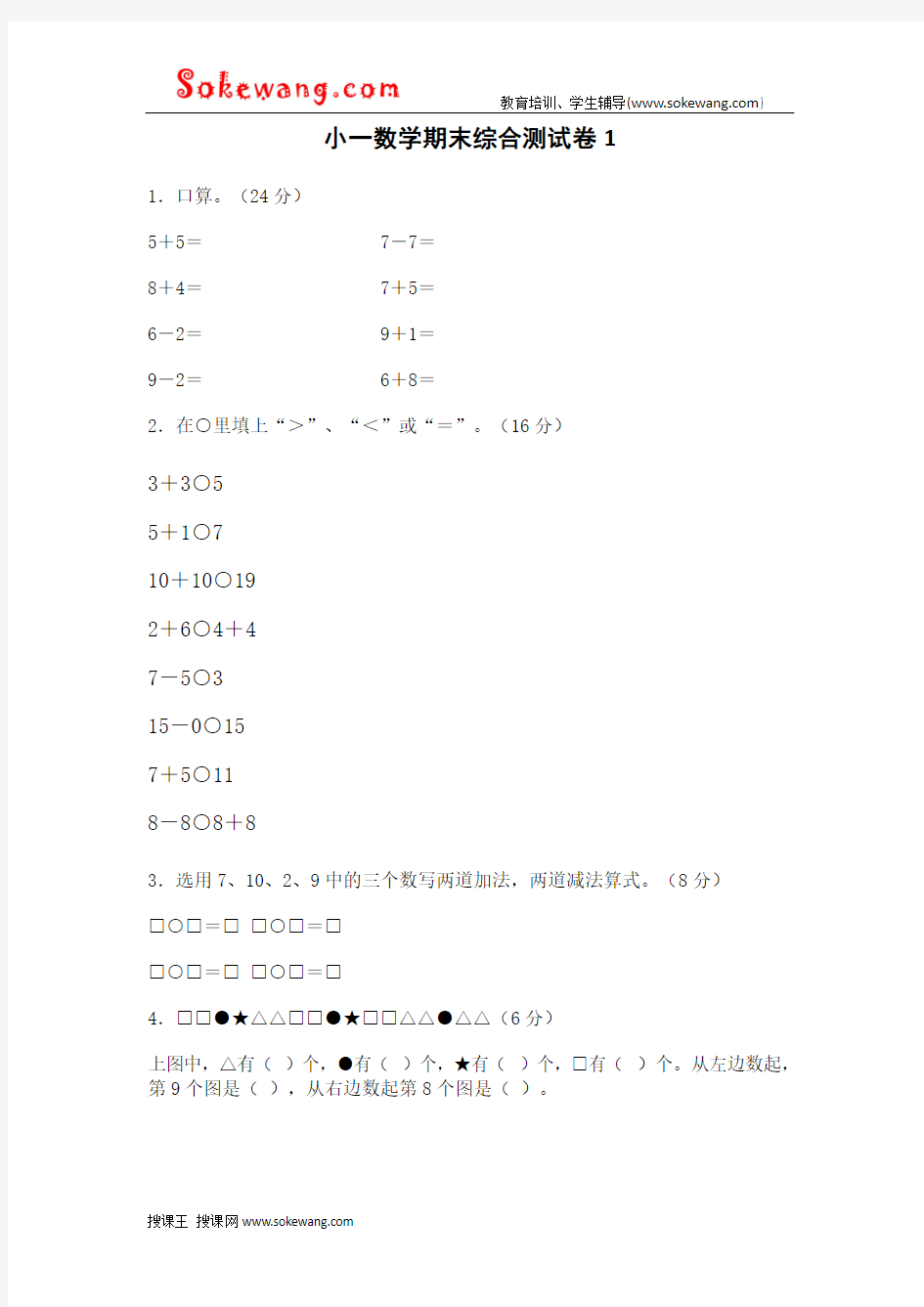 小学一年级数学期末综合测试卷