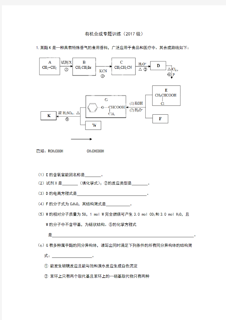 有机合成专题训练试题(含答案)