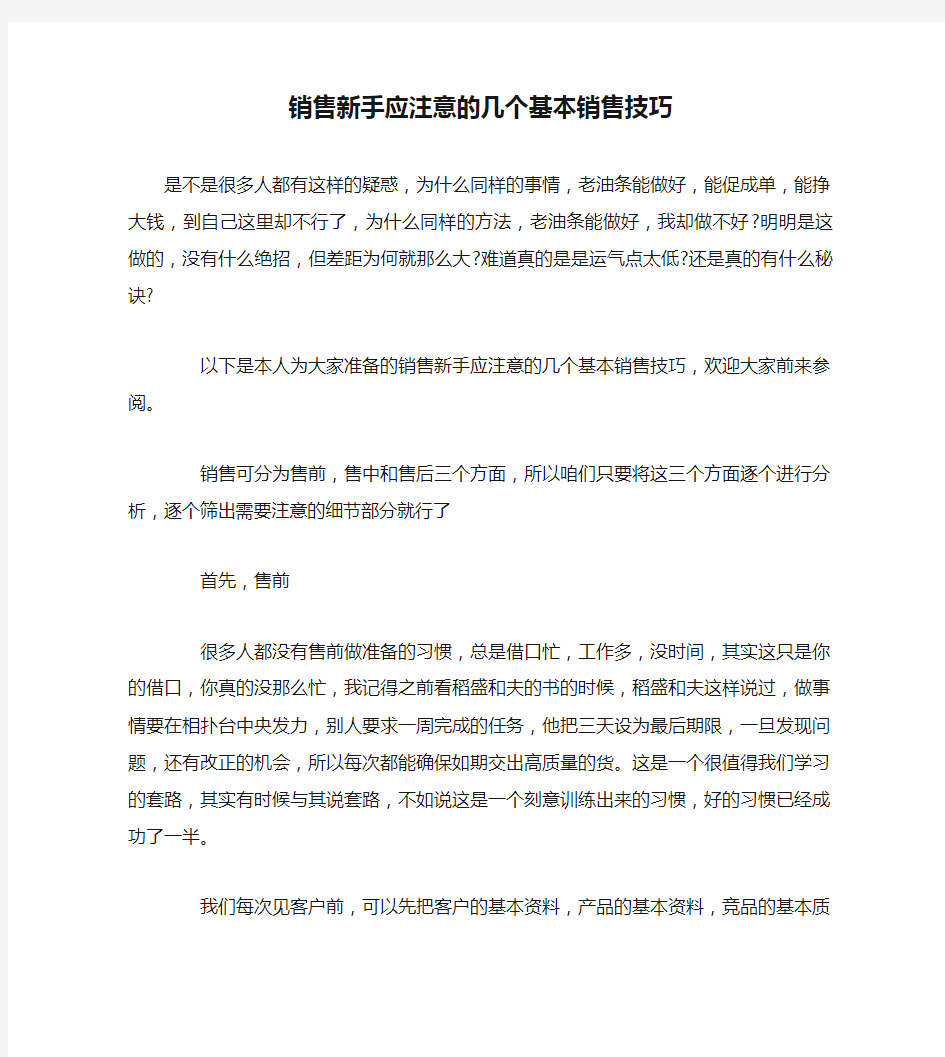 销售新手应注意的几个基本销售技巧