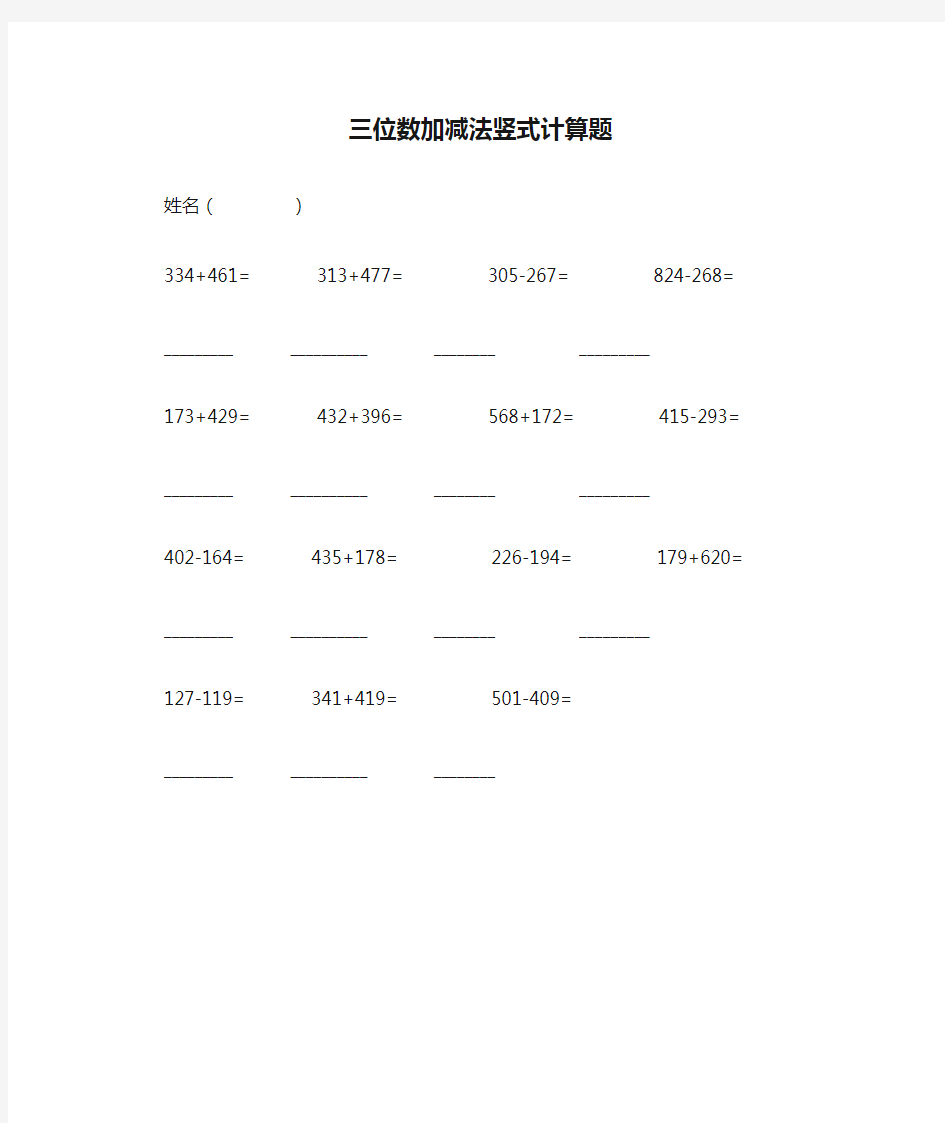 三位数加减法竖式计算题