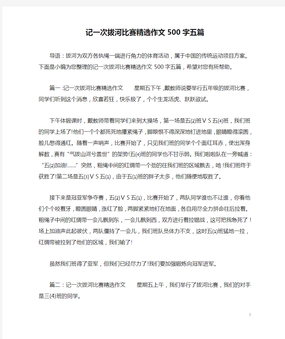 记一次拔河比赛精选作文500字五篇