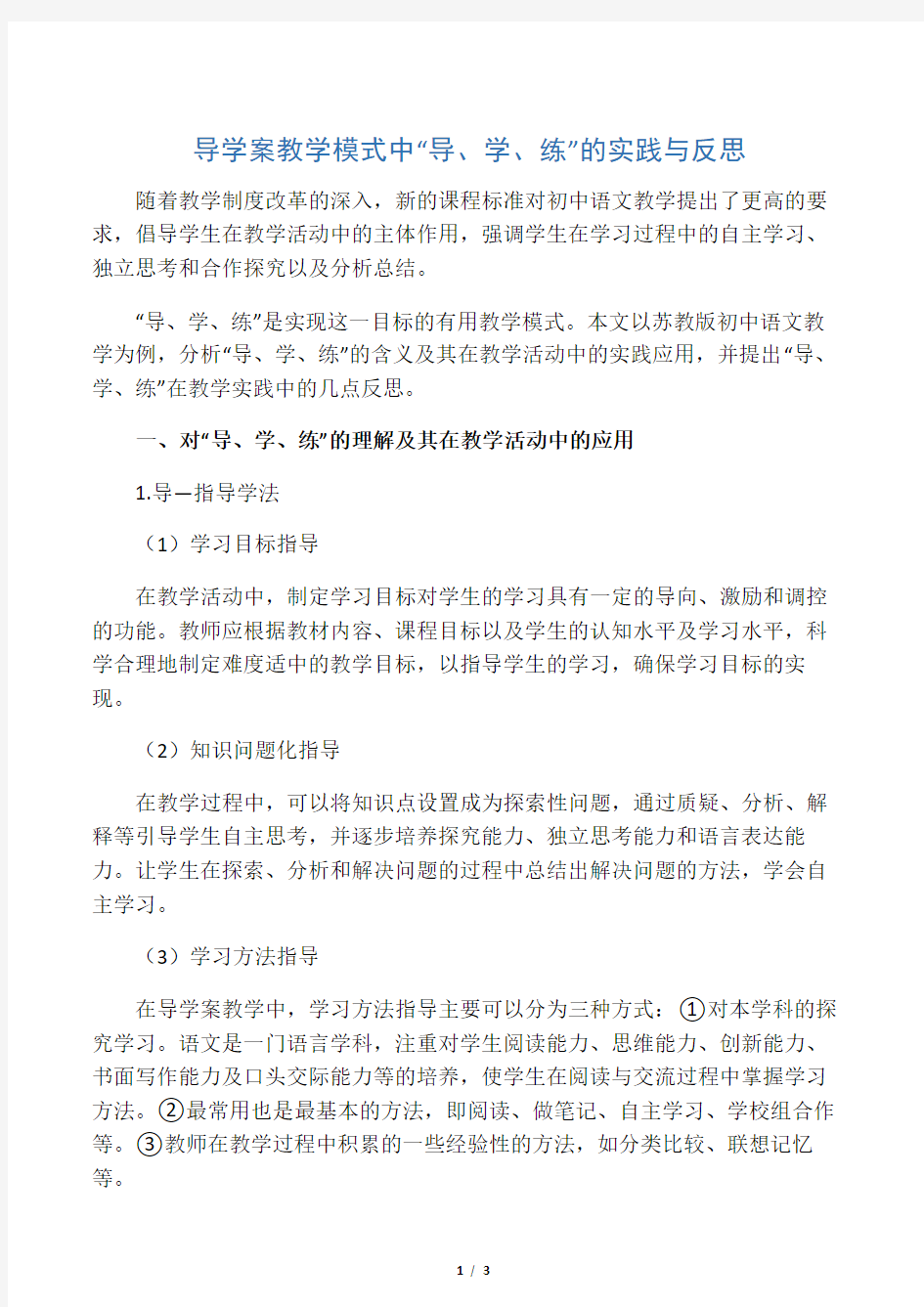 导学案教学模式中“导、学、练”的实践与反思-最新教育文档