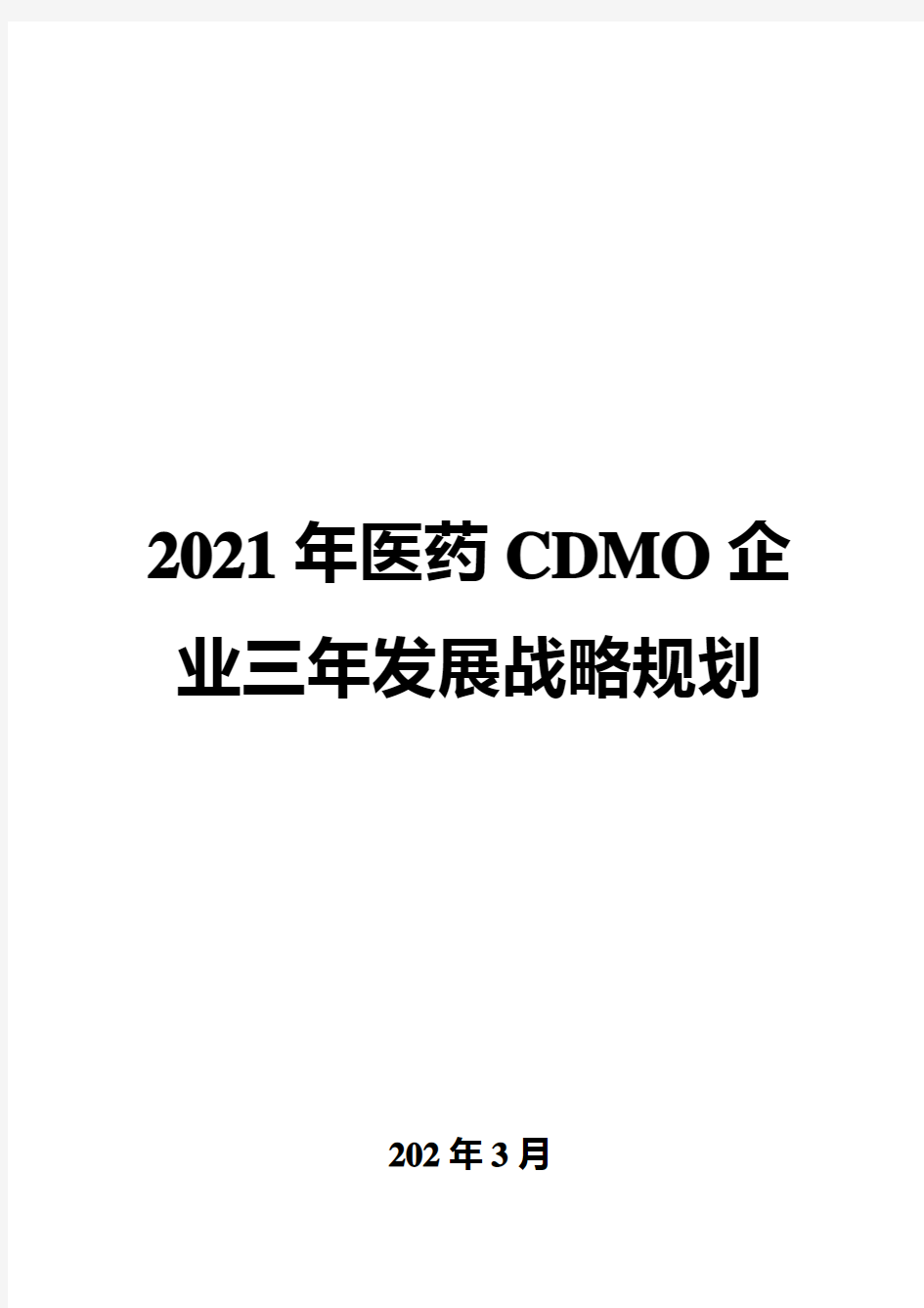 2021年医药CDMO企业三年发展战略规划