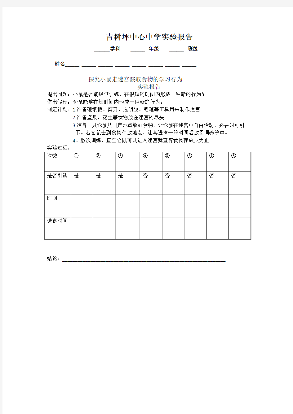 探究小鼠走迷宫获取食物的学习行为