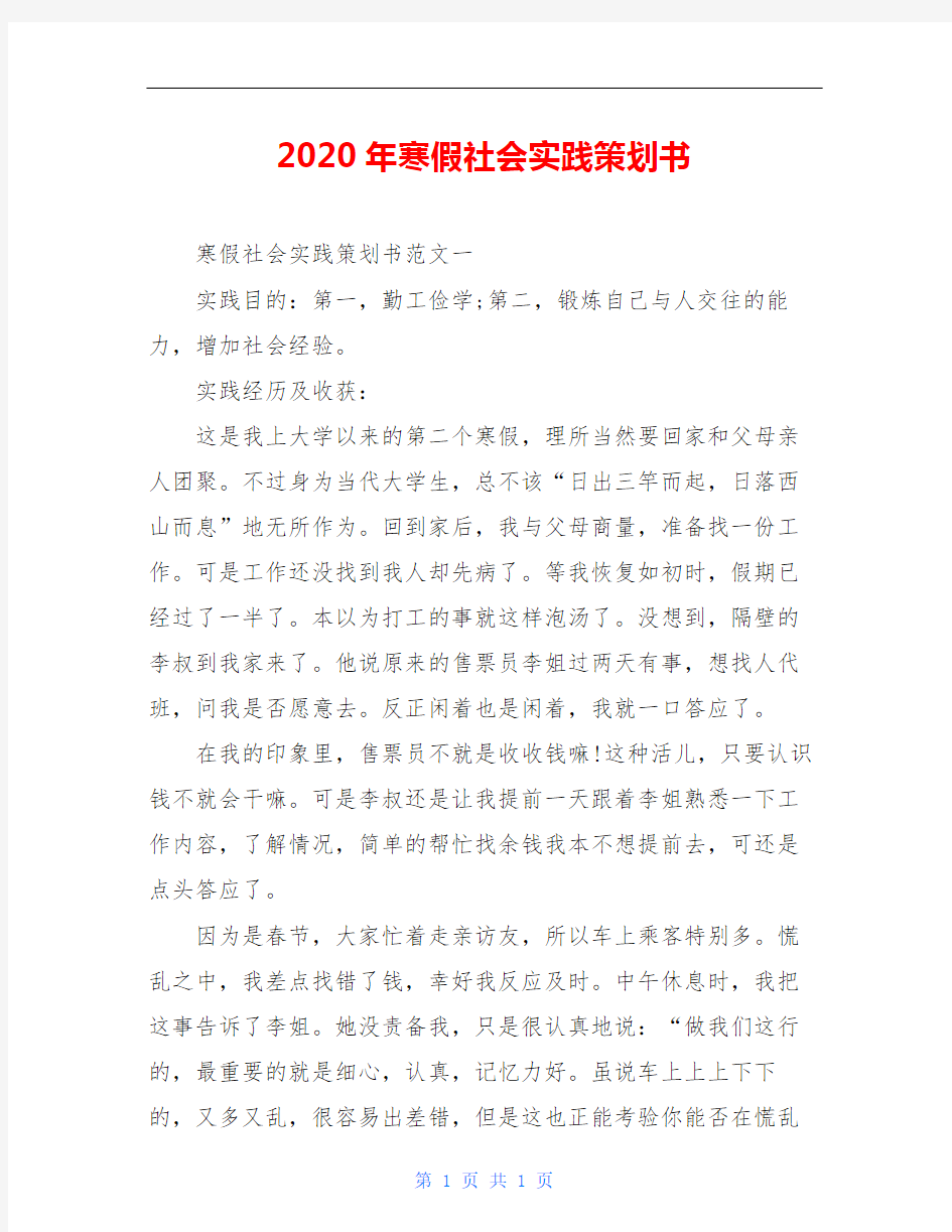 2020年寒假社会实践策划书