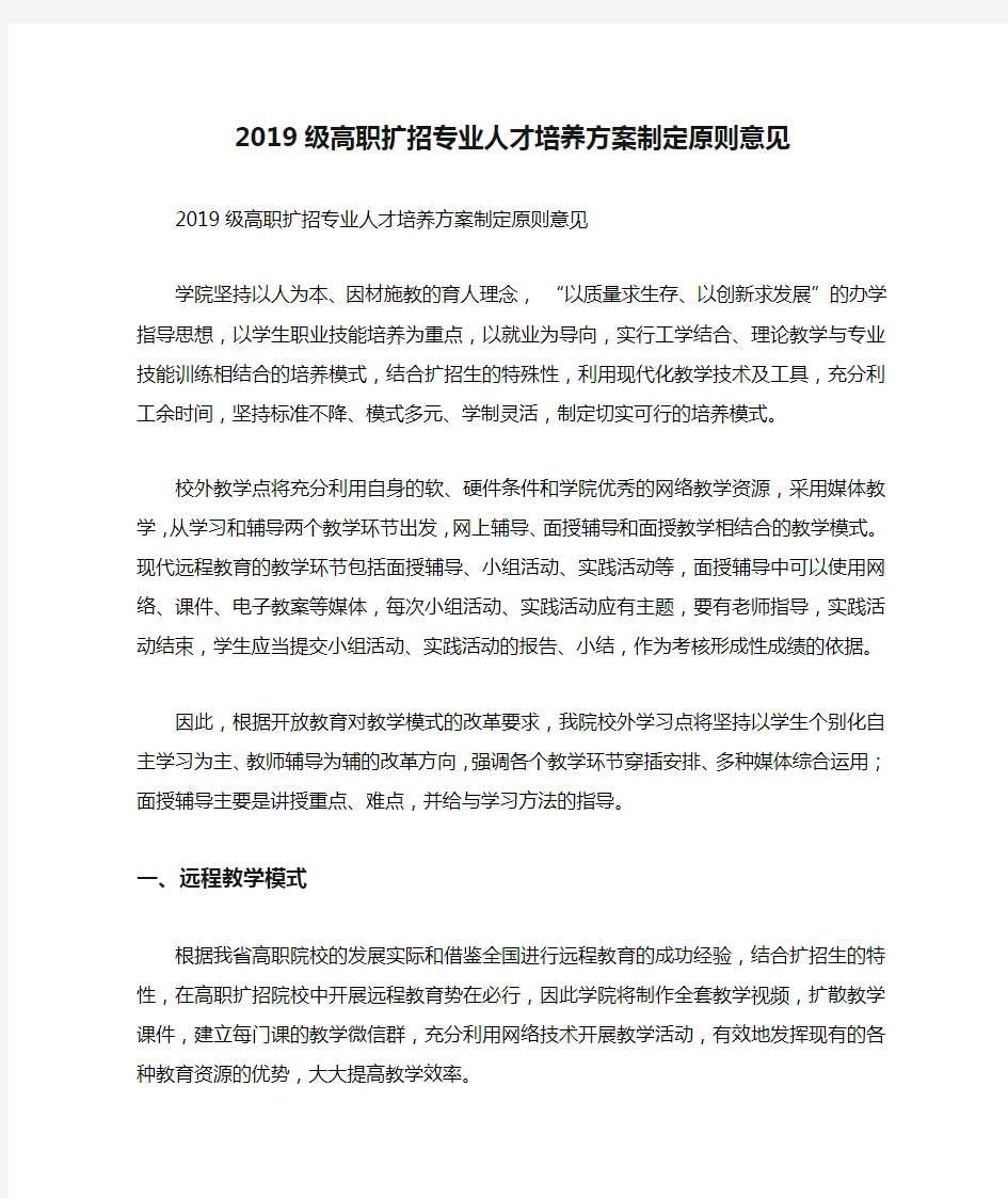 2019级高职扩招专业人才培养方案制定原则意见.docx