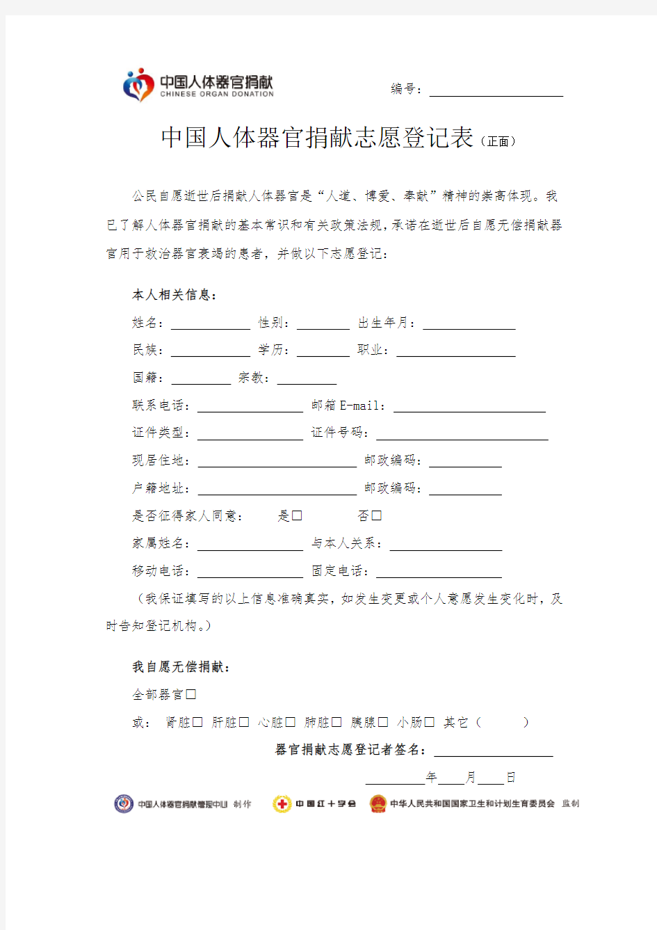 中国人体器官捐献志愿登记表 报名