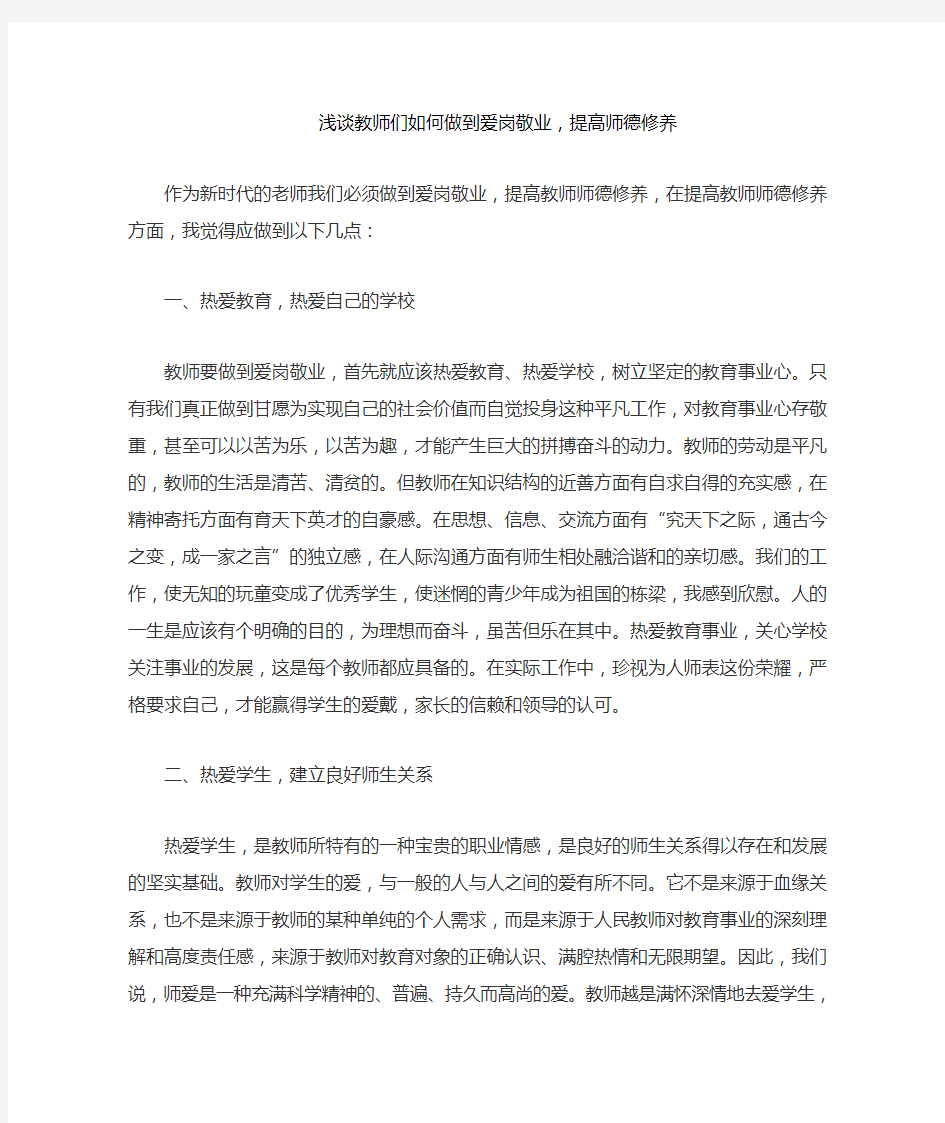 浅谈教师们如何做到爱岗敬业