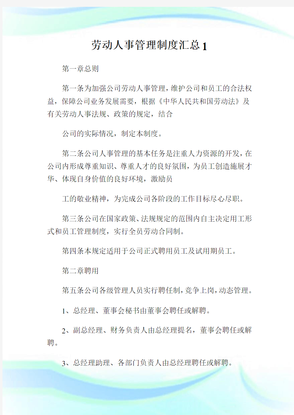 劳动人事管理制度汇总(2)完整篇.doc