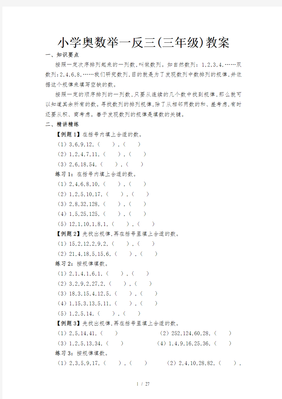 小学奥数举一反三(三年级)教案