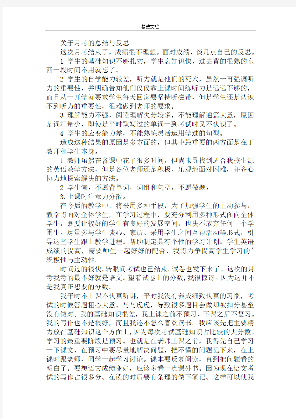 关于月考的总结与反思