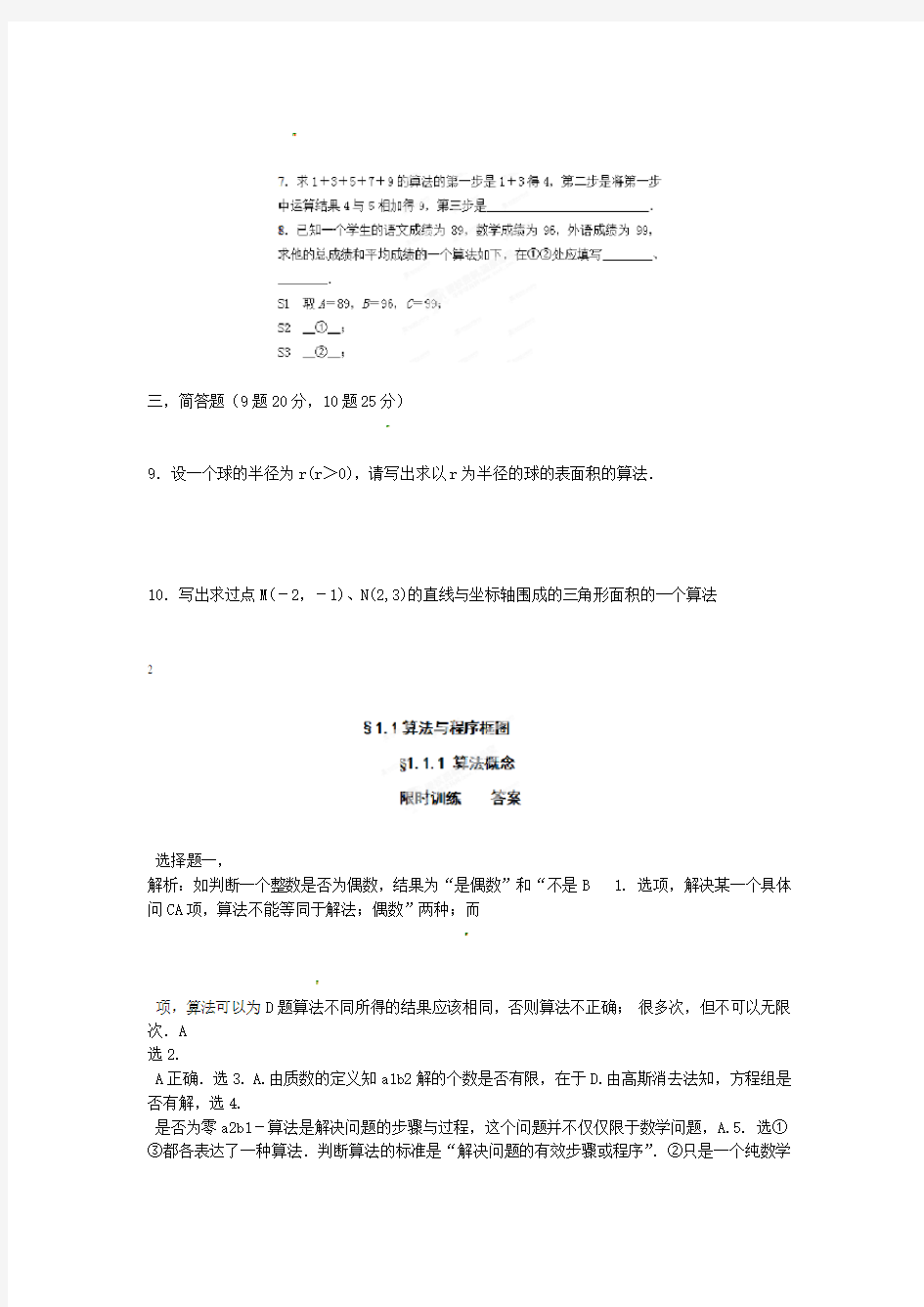 河北省邯郸市馆陶县第一中学高中数学111 算法概念限训 新人教A版必修31