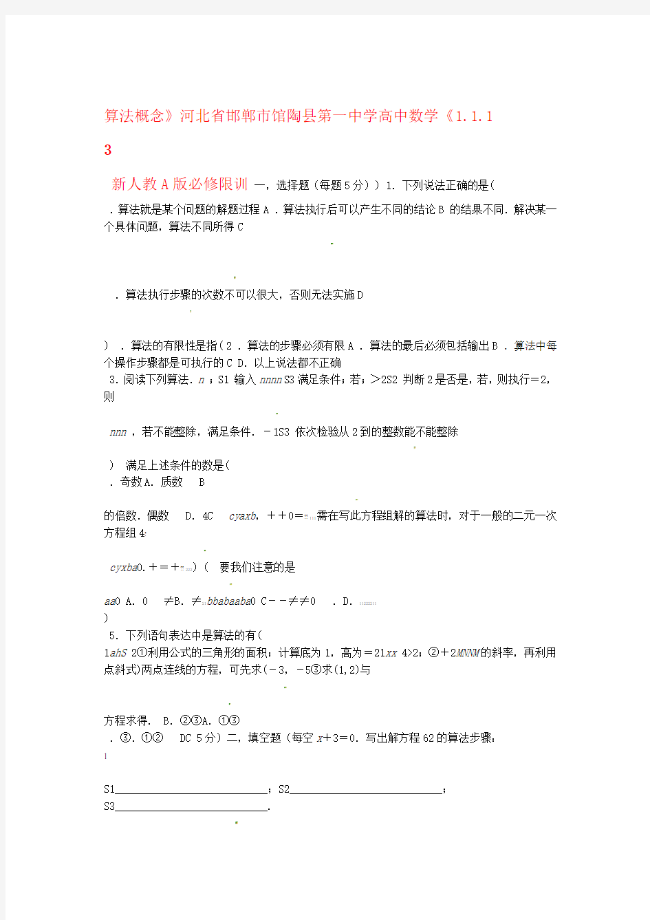 河北省邯郸市馆陶县第一中学高中数学111 算法概念限训 新人教A版必修31