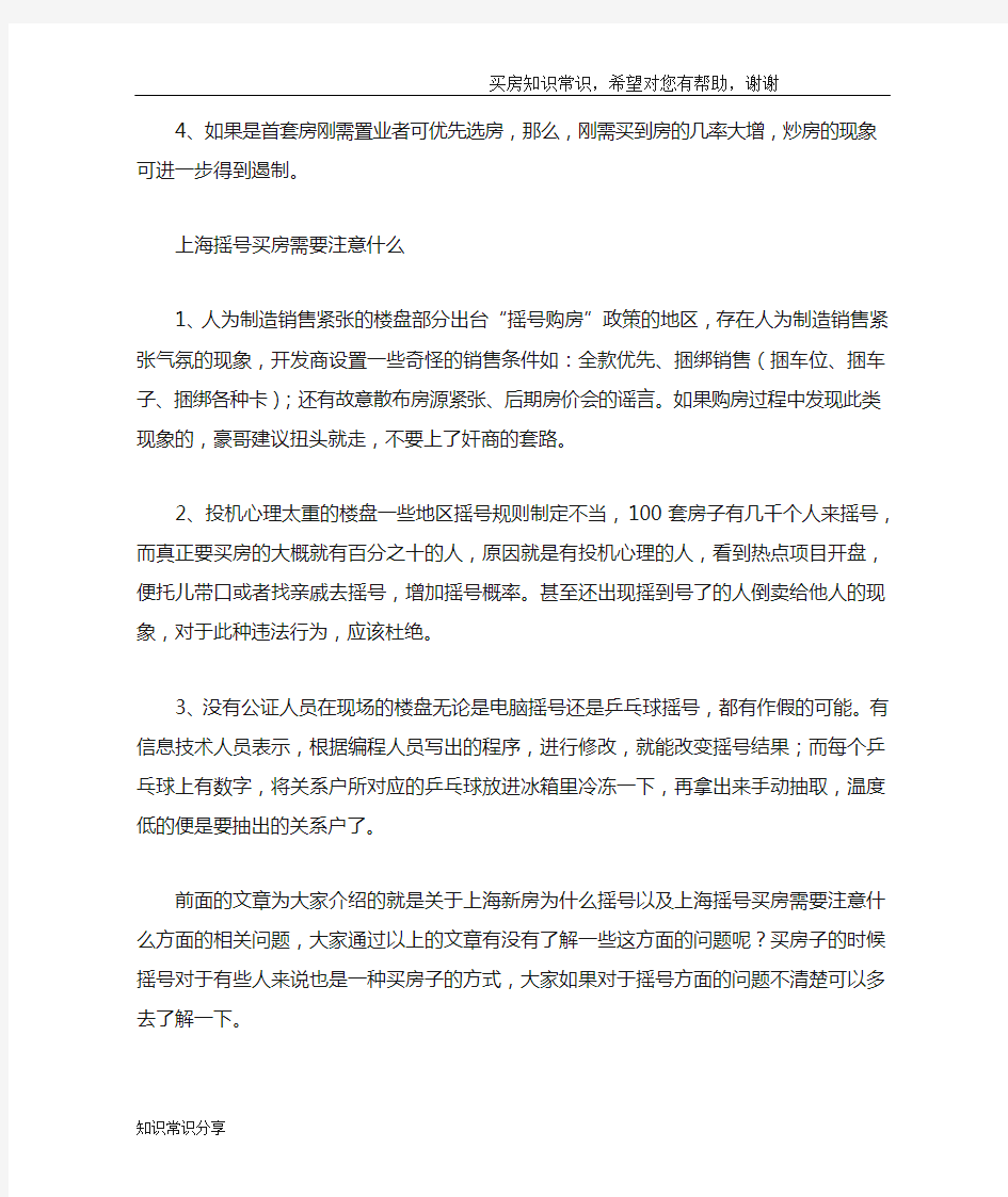 上海新房为什么摇号 上海摇号买房需要注意什么