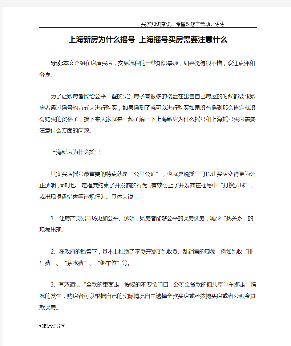 上海新房为什么摇号 上海摇号买房需要注意什么