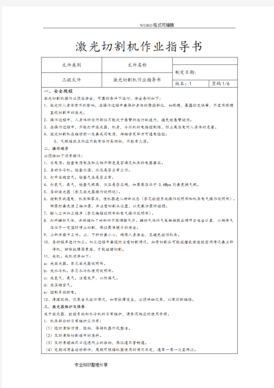 2018年激光切割机作业指导书模板