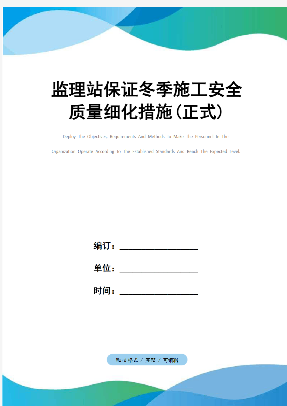 监理站保证冬季施工安全质量细化措施(正式)