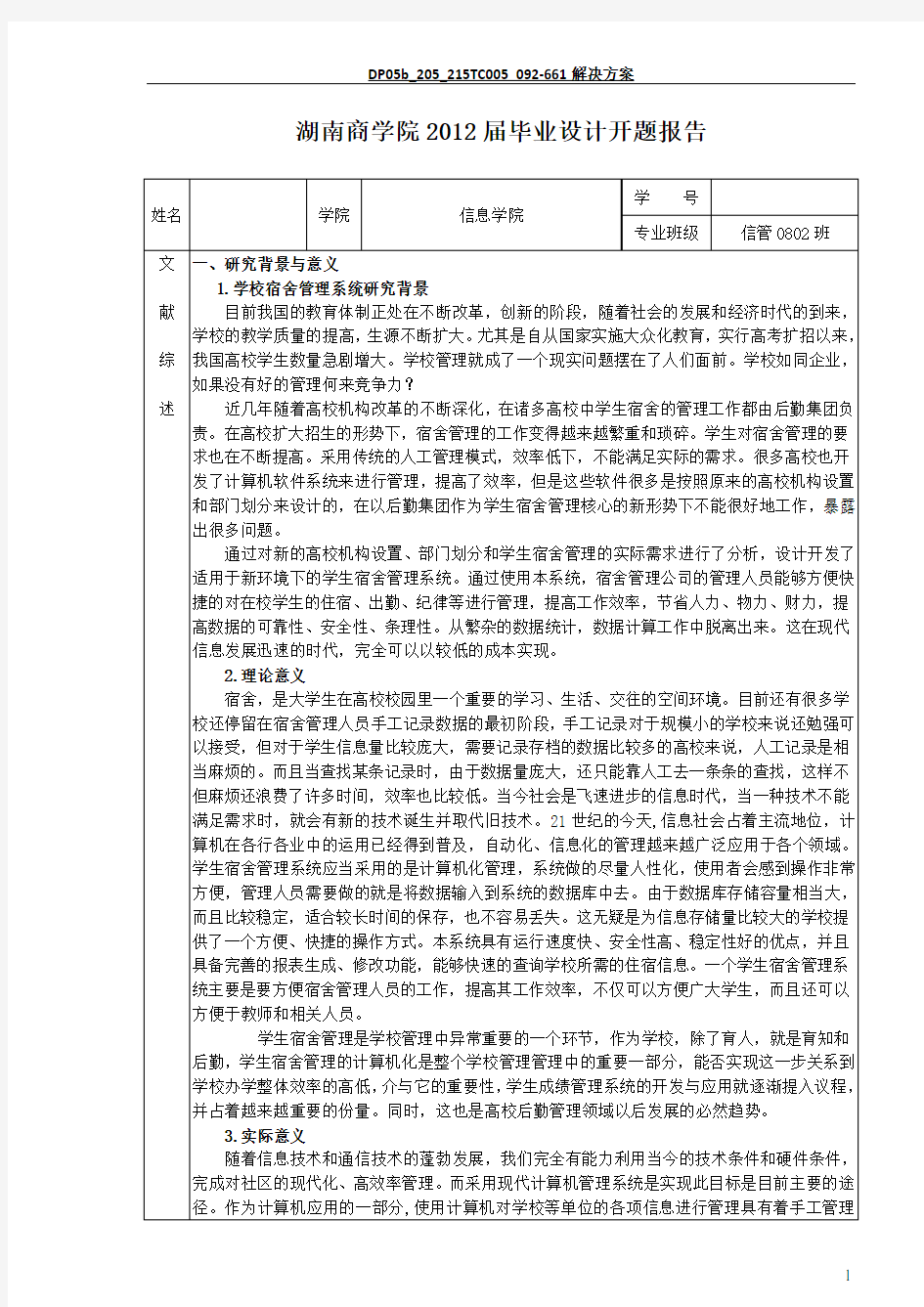 高校学生宿舍管理信息系统开题报告(毕设答辩后正稿)