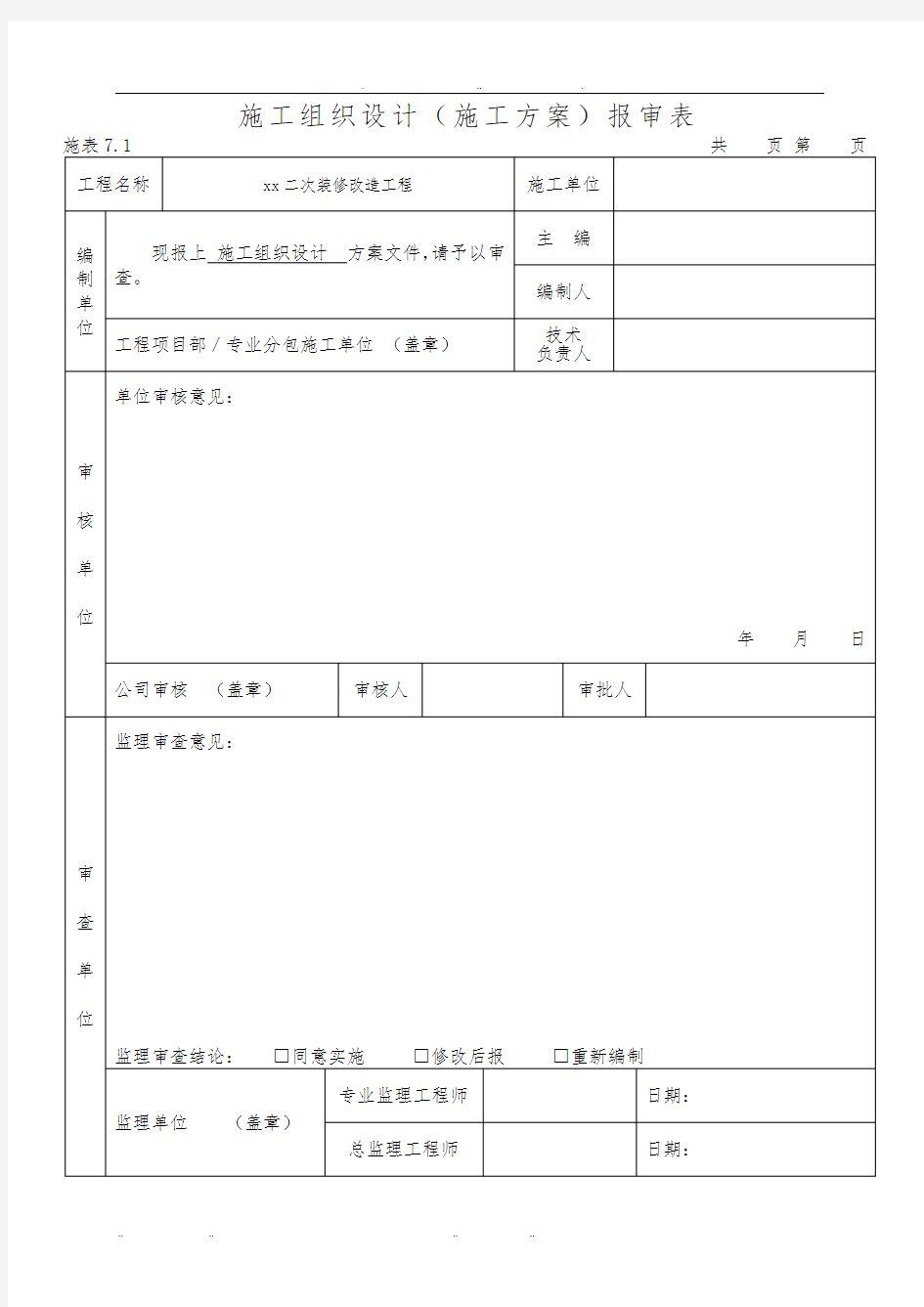 二次装修工程工程施工设计方案