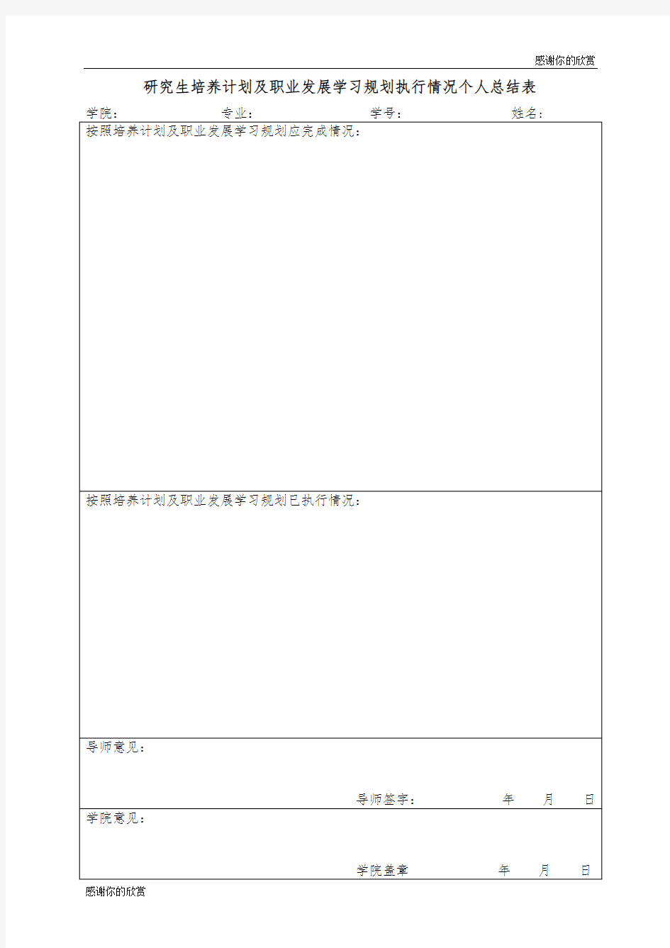 研究生培养计划及职业发展学习规划执行情况个人总结表 .doc