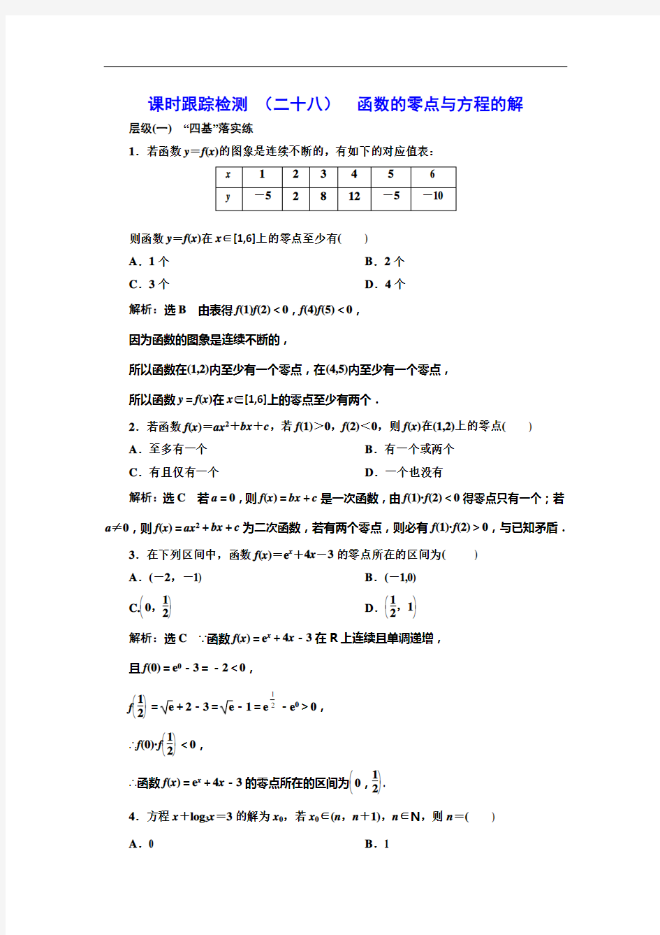 课时跟踪检测 (二十八)  函数的零点与方程的解