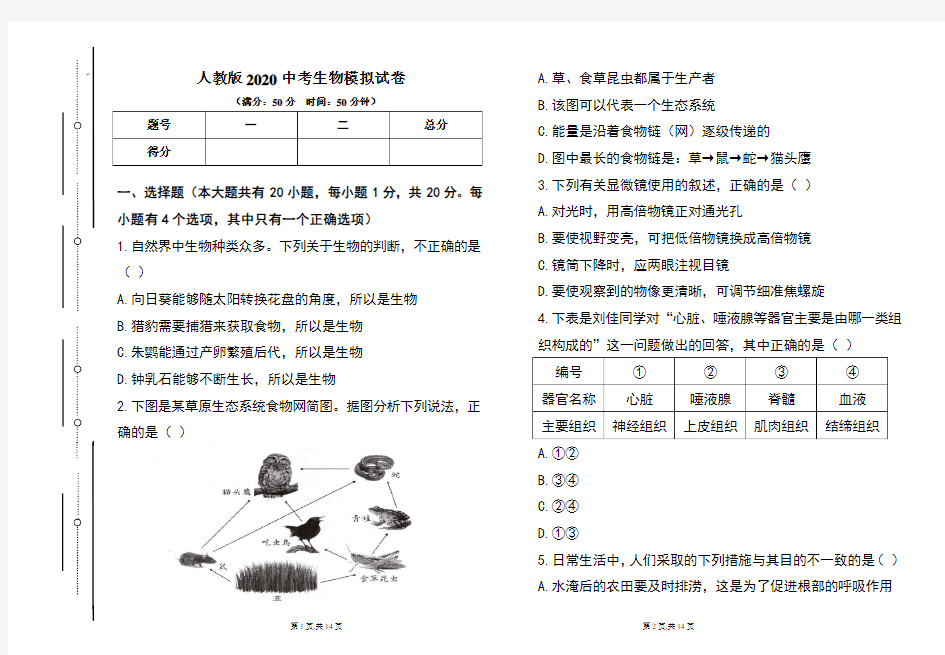 人教版2020年中考生物模拟试题及答案