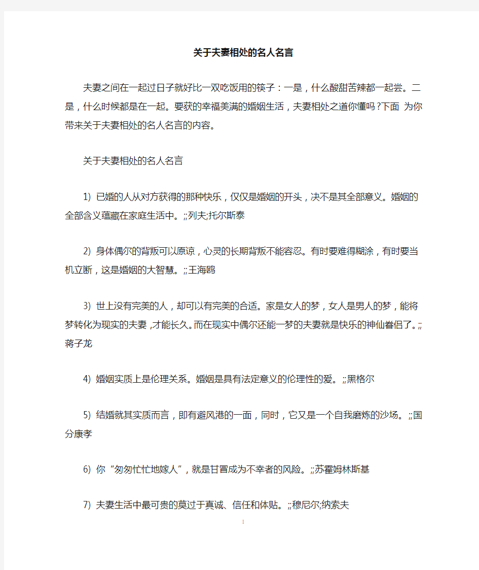 关于夫妻相处的名人名言