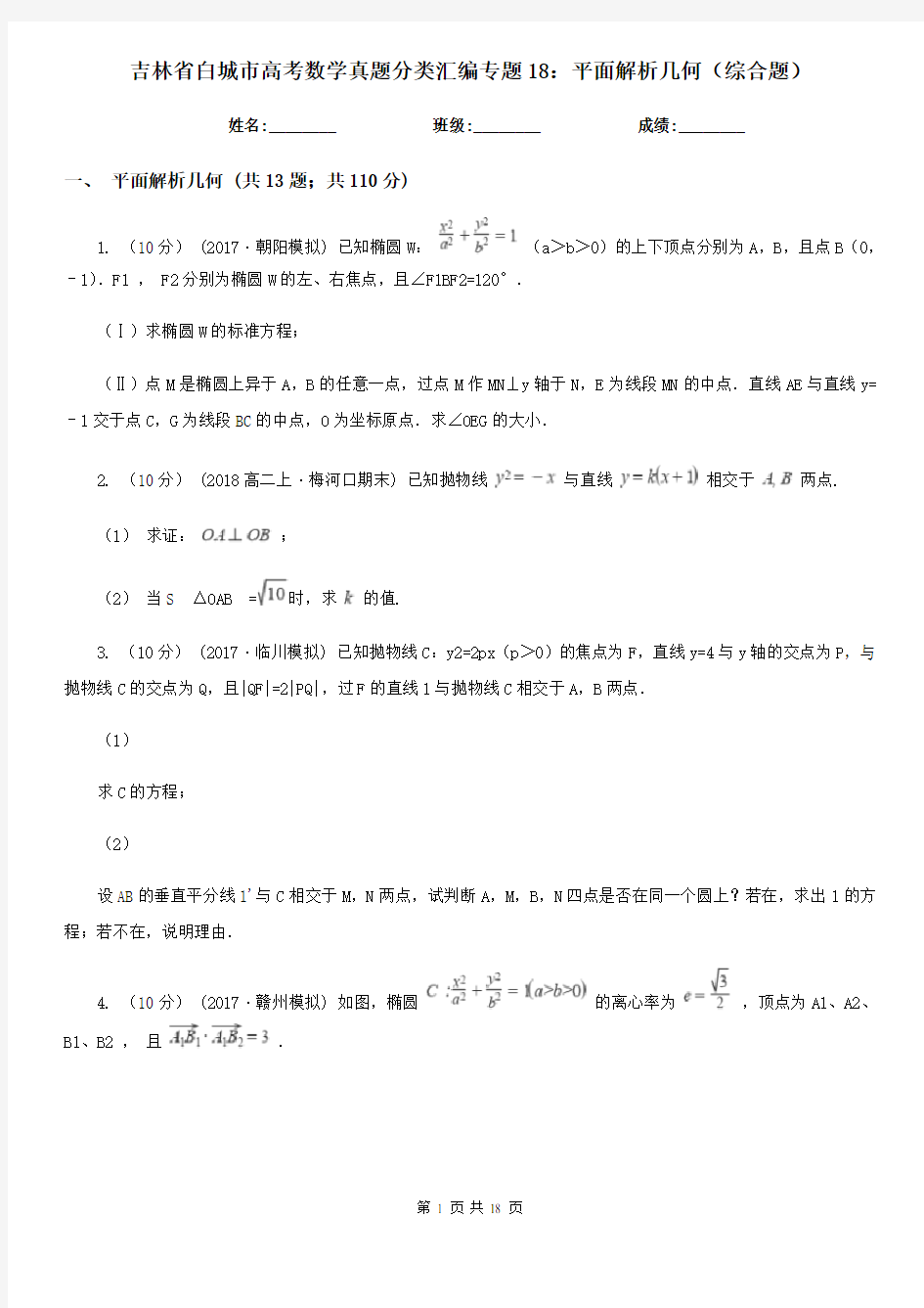 吉林省白城市高考数学真题分类汇编专题18：平面解析几何(综合题)