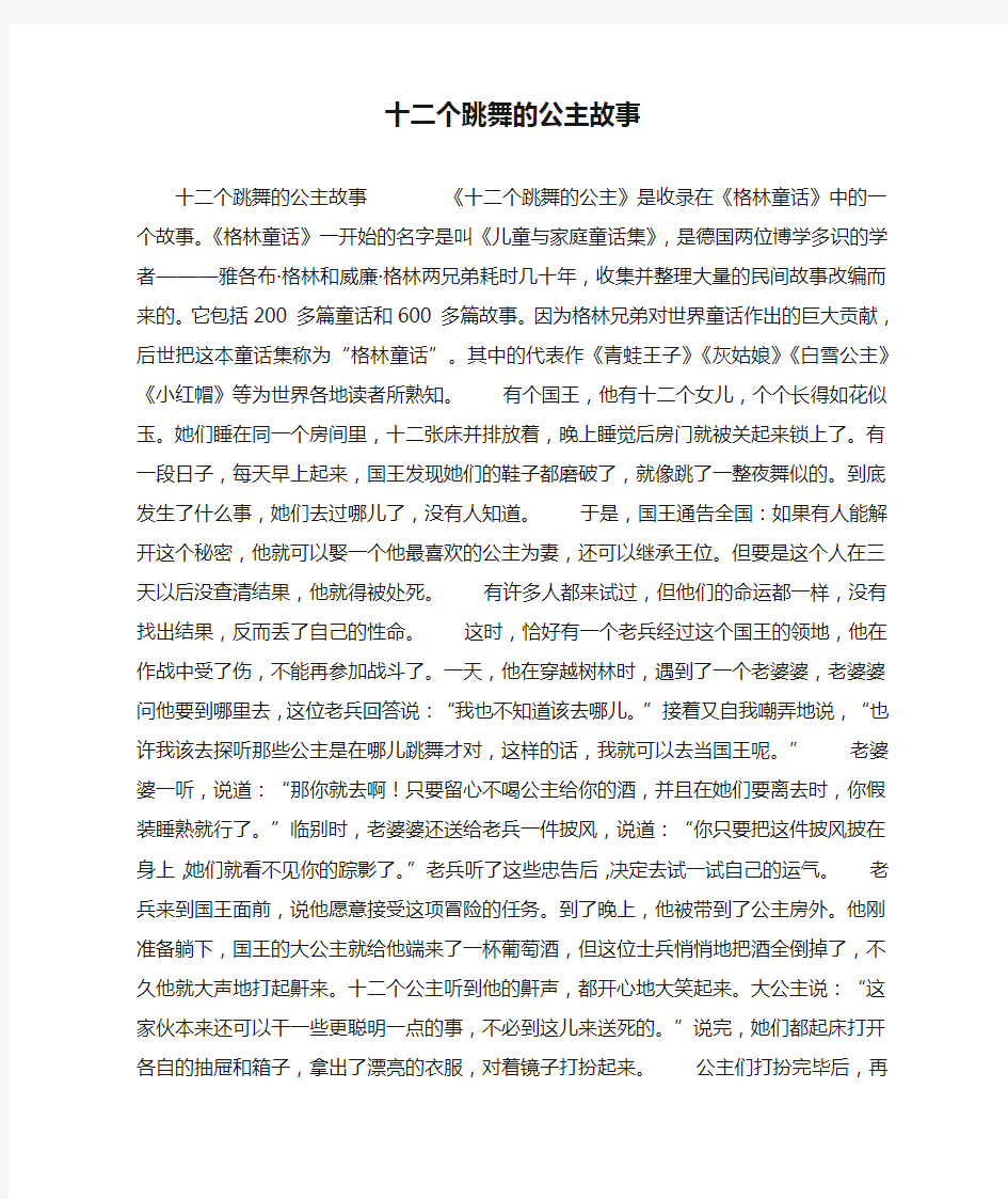 十二个跳舞的公主故事