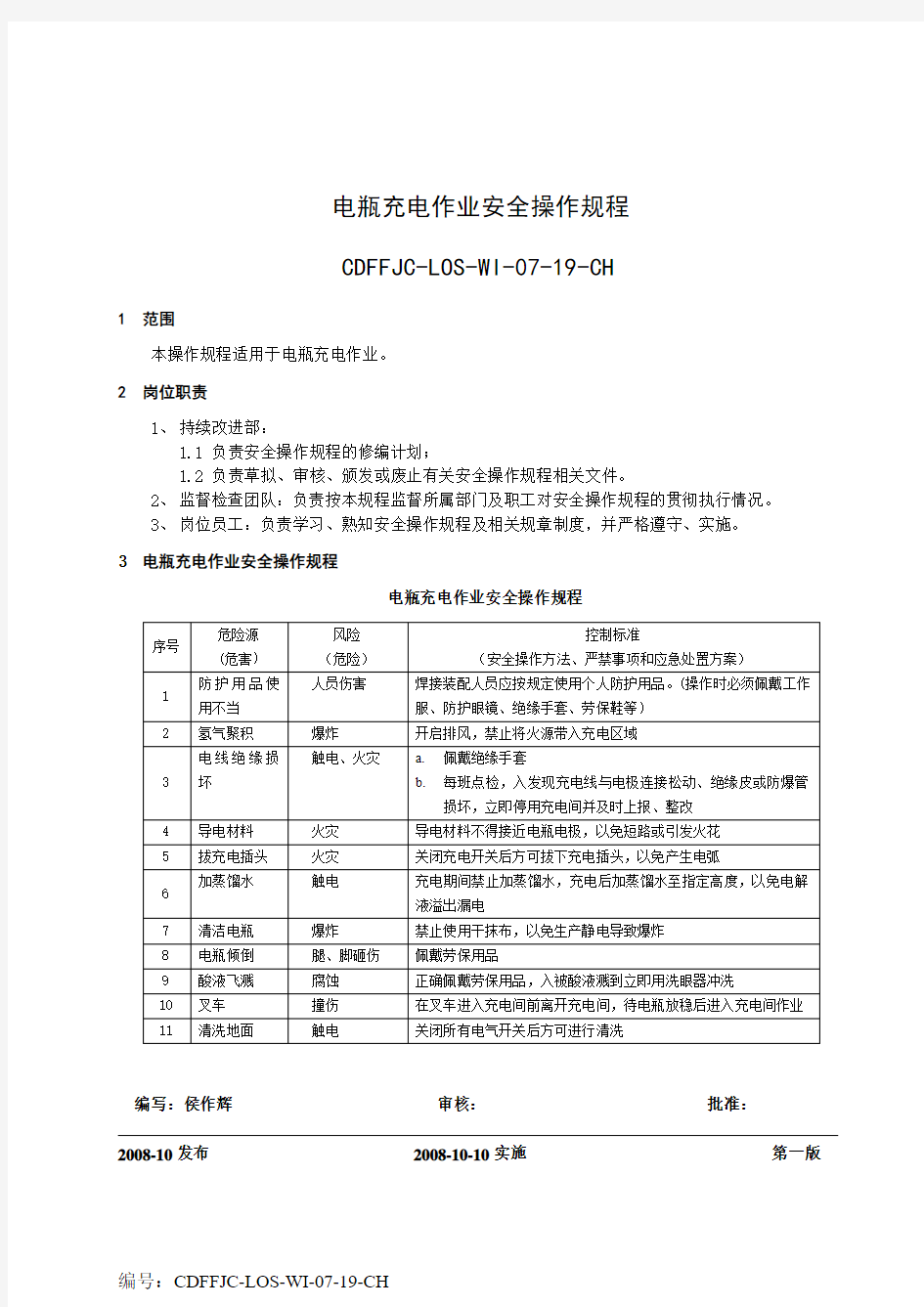 电瓶充电安全操作规程