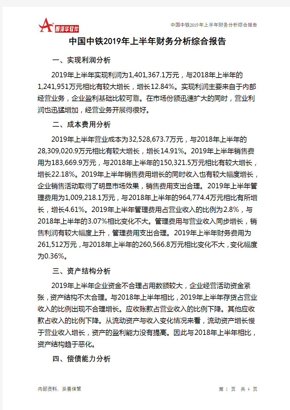 中国中铁2019年上半年财务分析结论报告