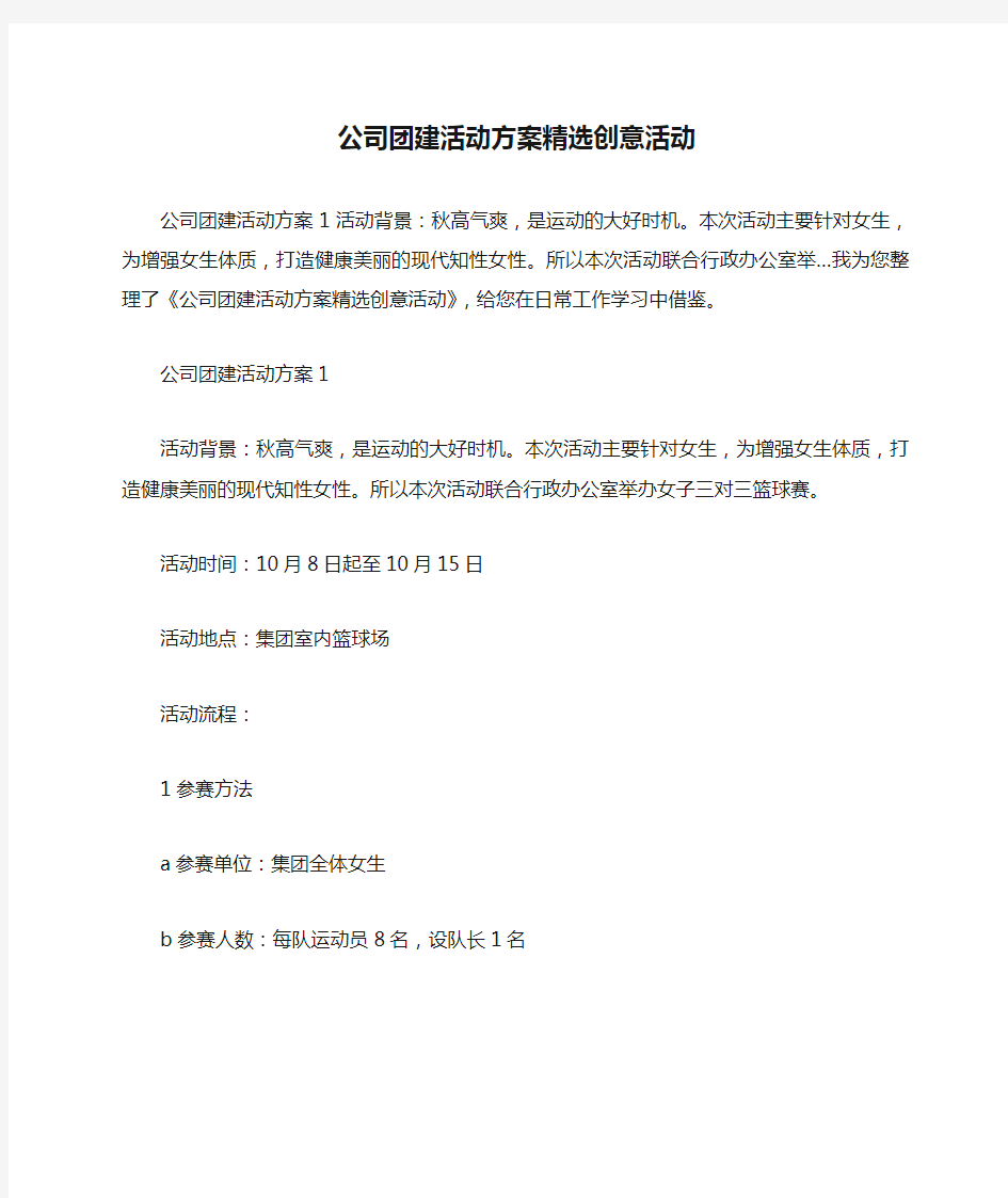 公司团建活动方案精选创意活动