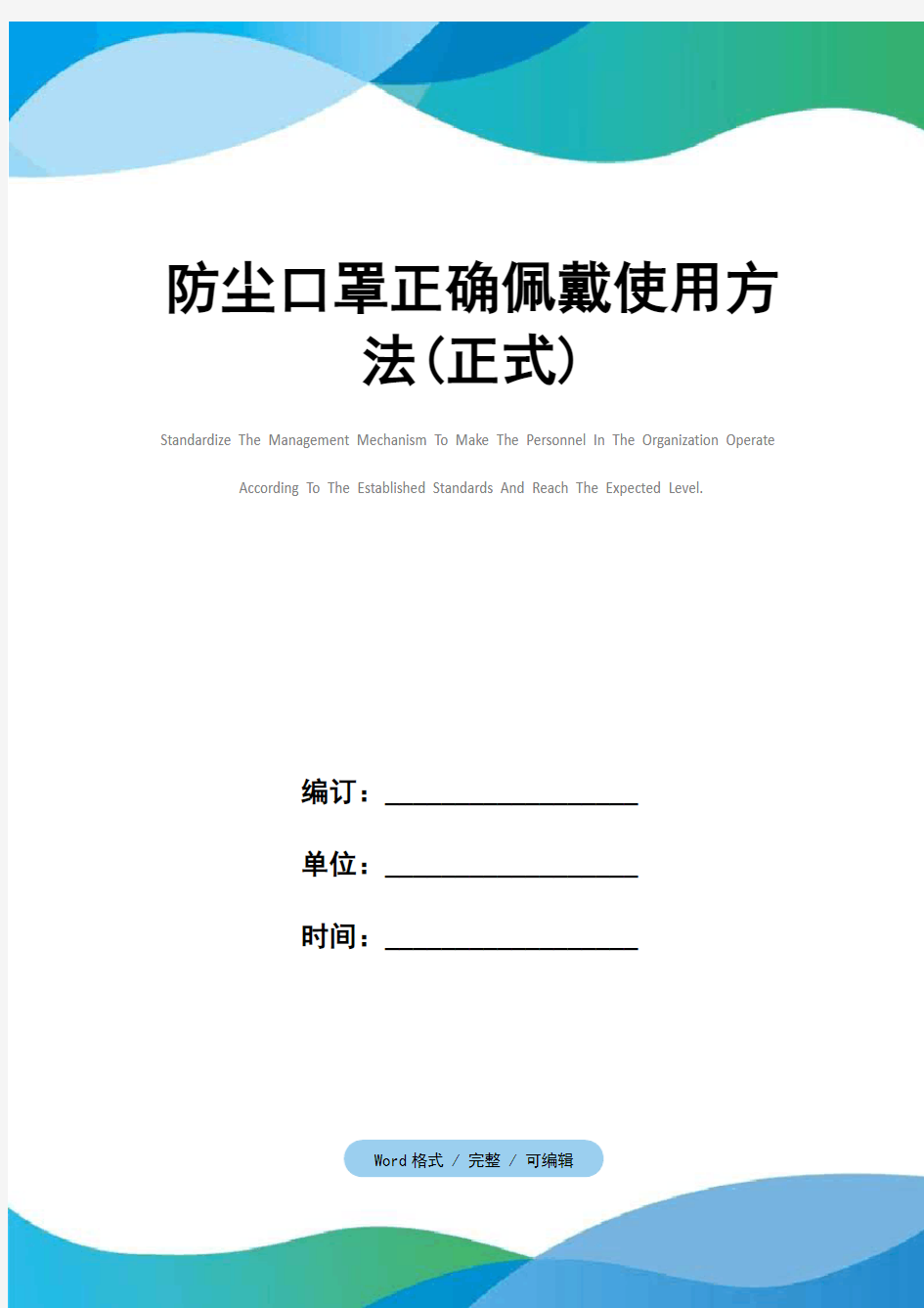 防尘口罩正确佩戴使用方法(正式)