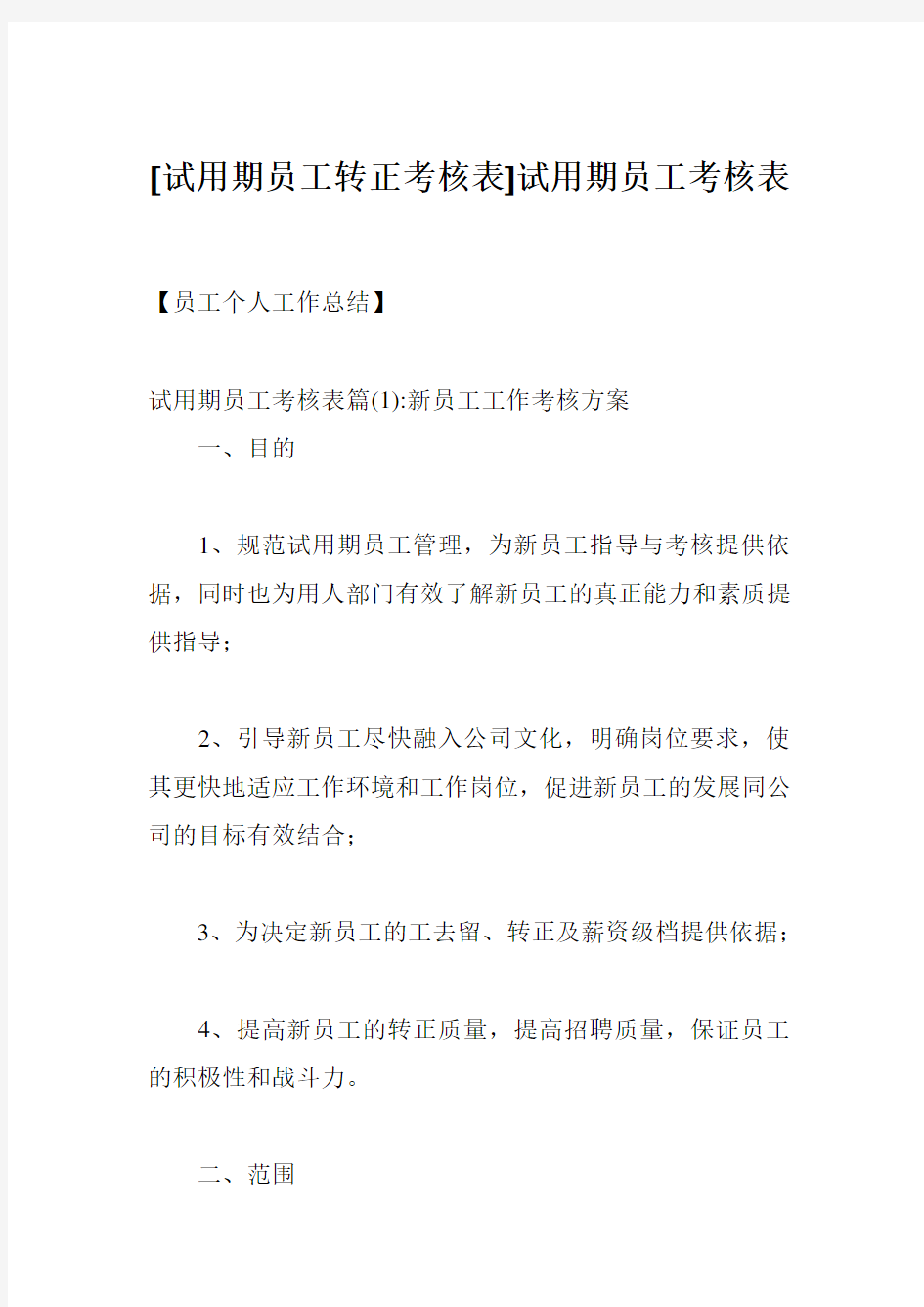 [试用期员工转正考核表]试用期员工考核表