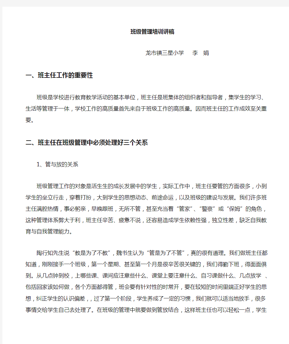 班级管理专题讲座