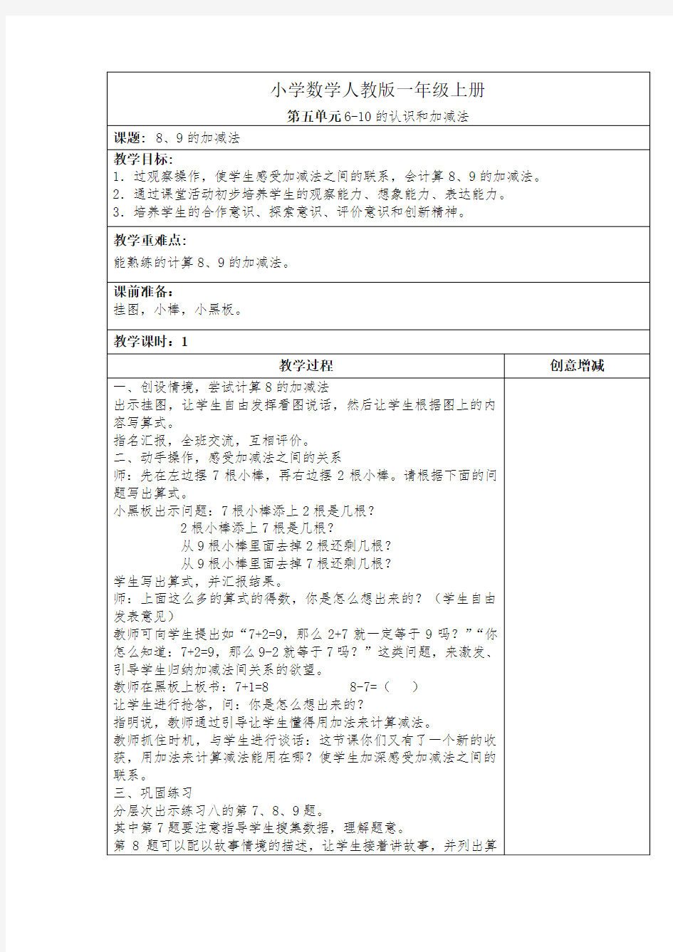 小学数学人教版一年级上册第五单元6-10的认识和加减法8.9的加减法教案