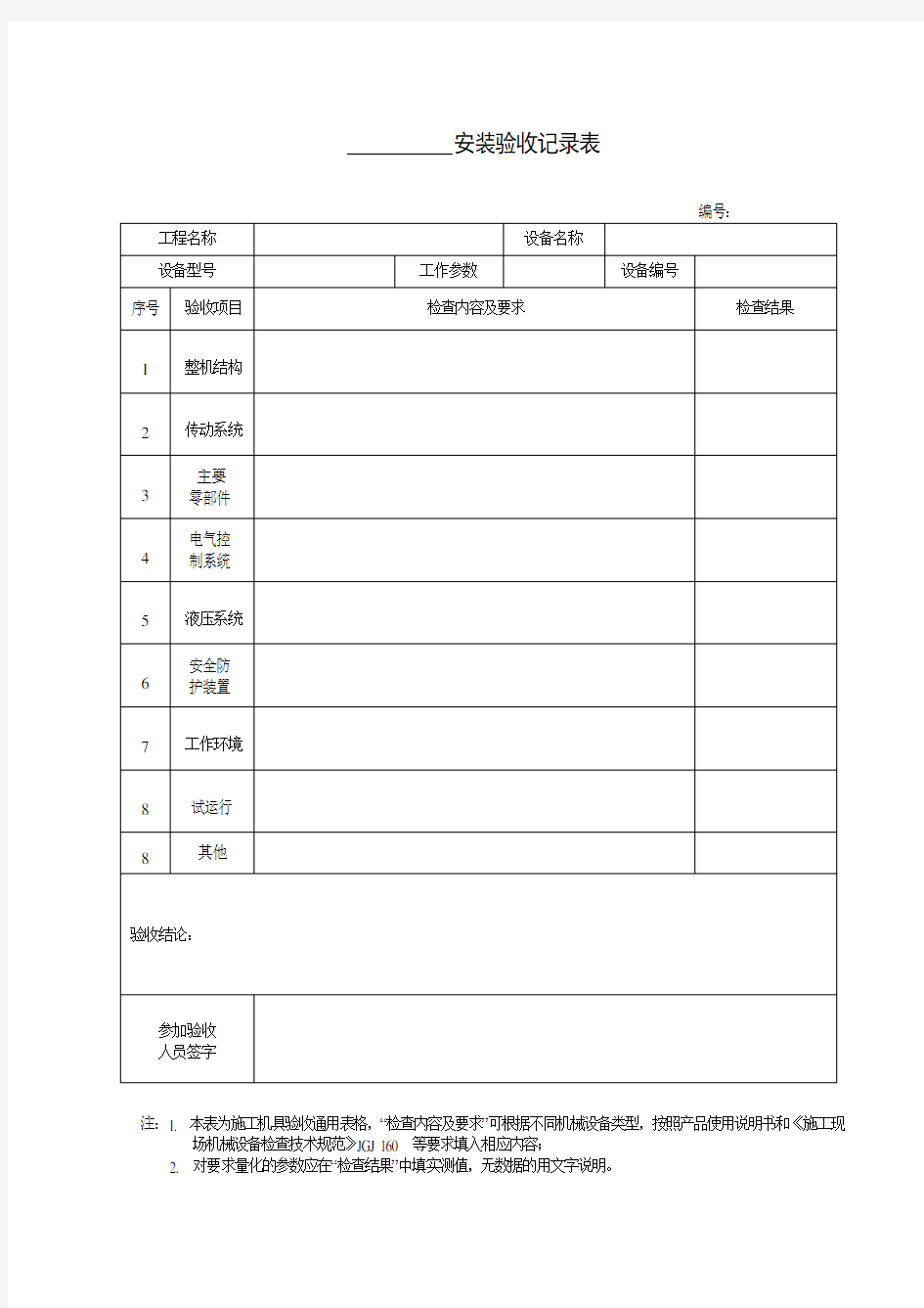 安装验收记录表